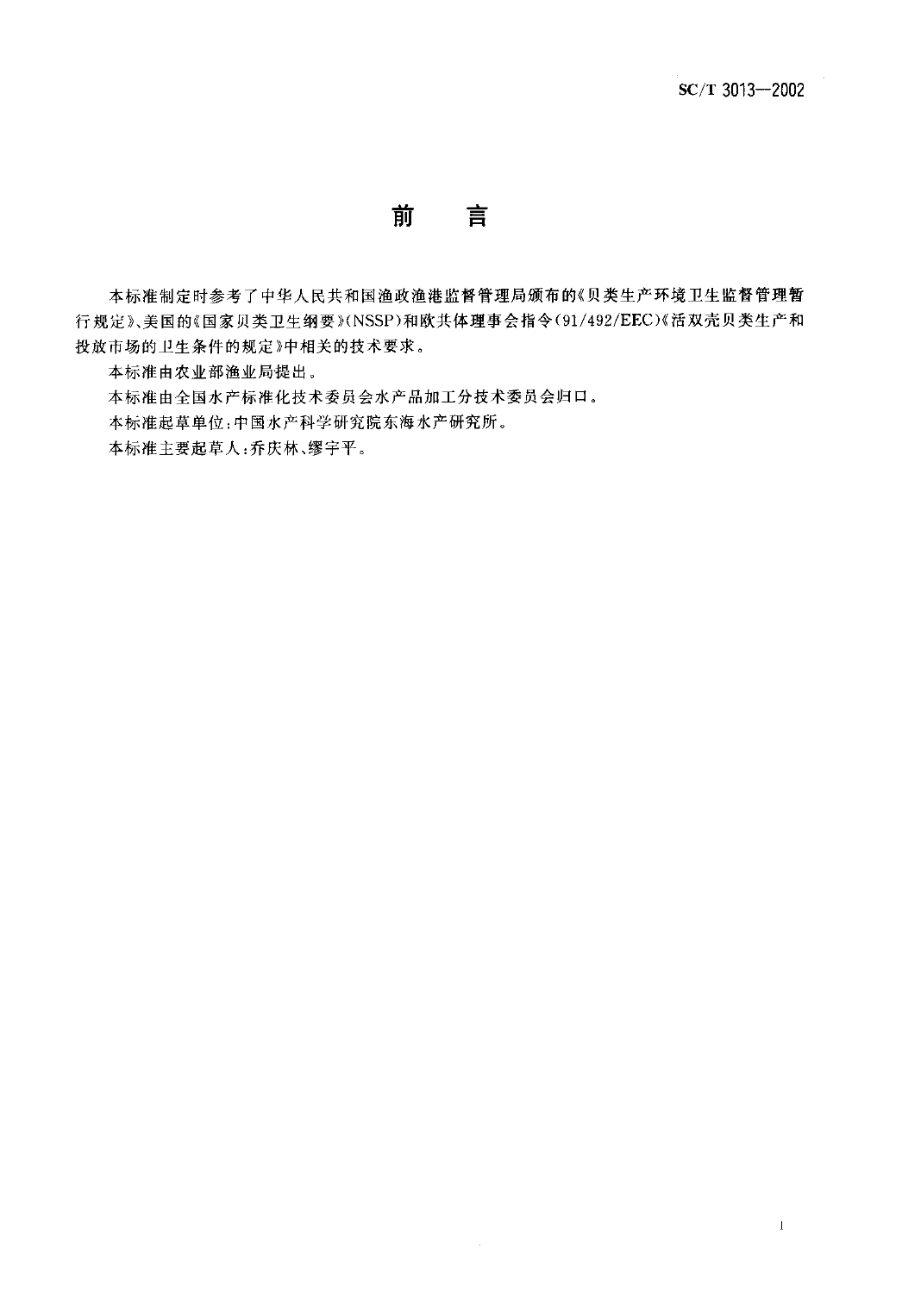SC_T 3013-2002 贝类净化技术规范_第2页