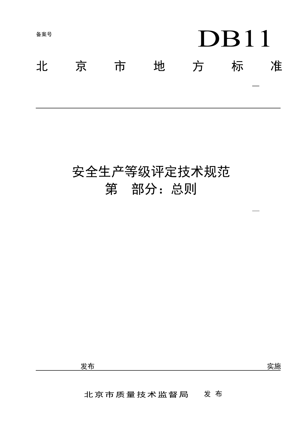 DB11_T 1322.1-2017 安全生产等级评定技术规范 第1部分：总则