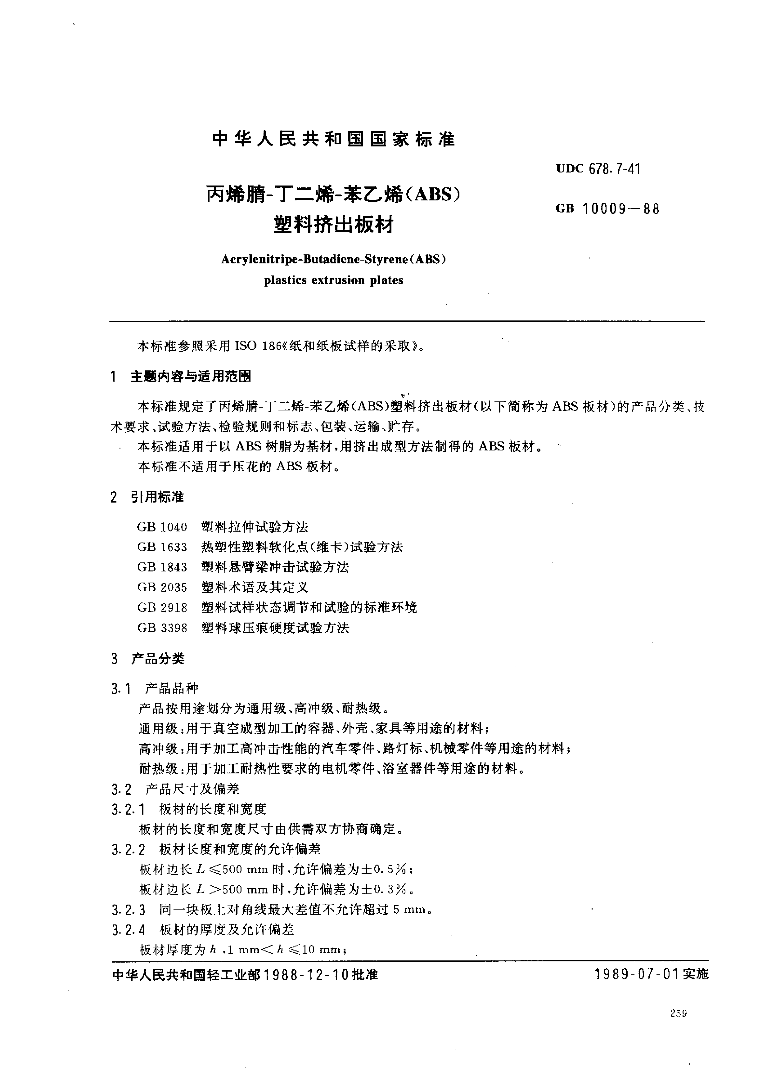 GB_T 10009-1988 丙烯腈-丁二烯-苯乙烯(ABS)塑料挤出板材_第1页