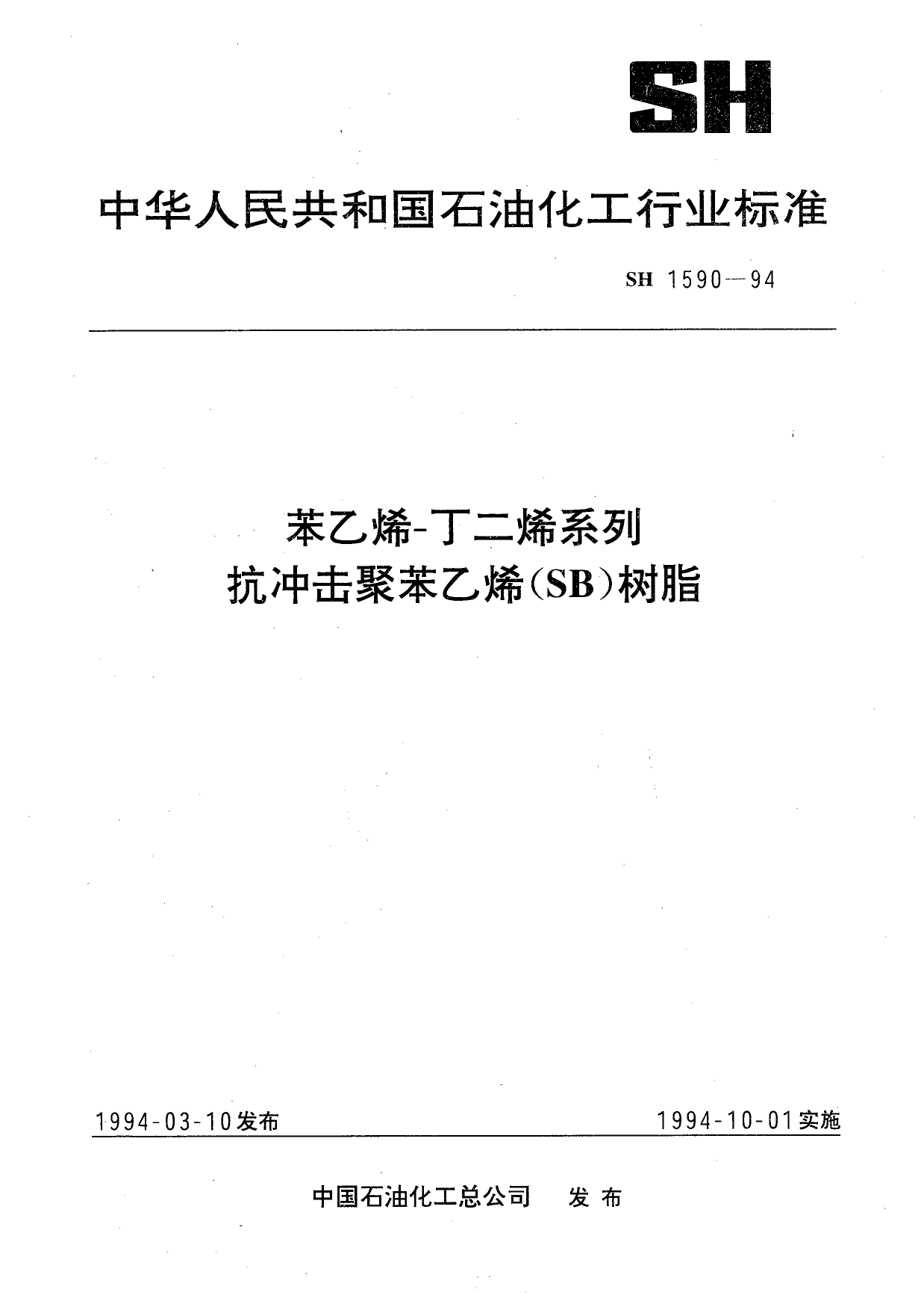 SH 1590-1994 苯乙烯-丁二烯系列抗冲击苯乙烯（SB）树脂_第1页
