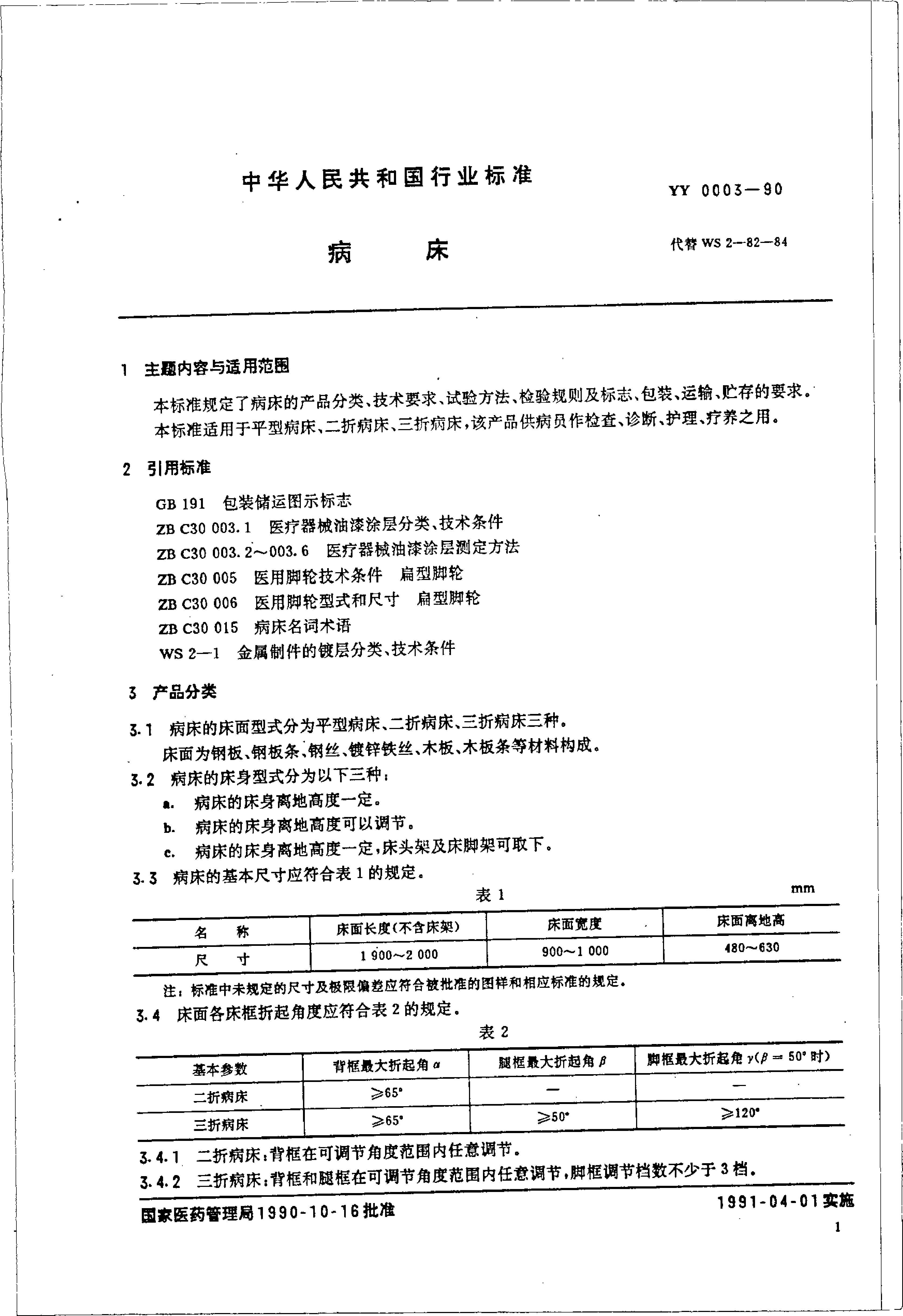 YY_T 0003-1990 病床_第2页