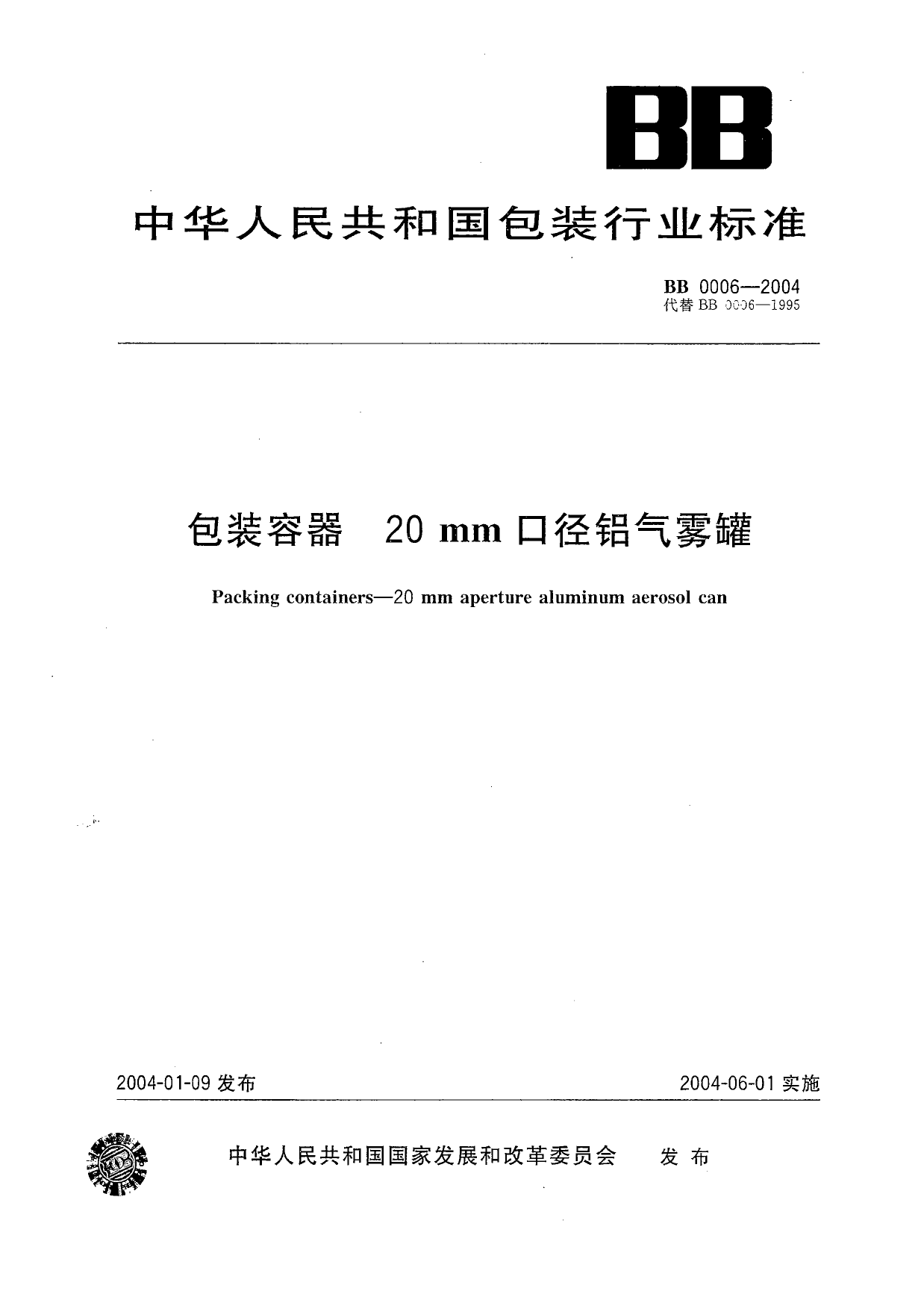 BB 0006-2004 包装容器 20mm口径铝气雾罐_第1页