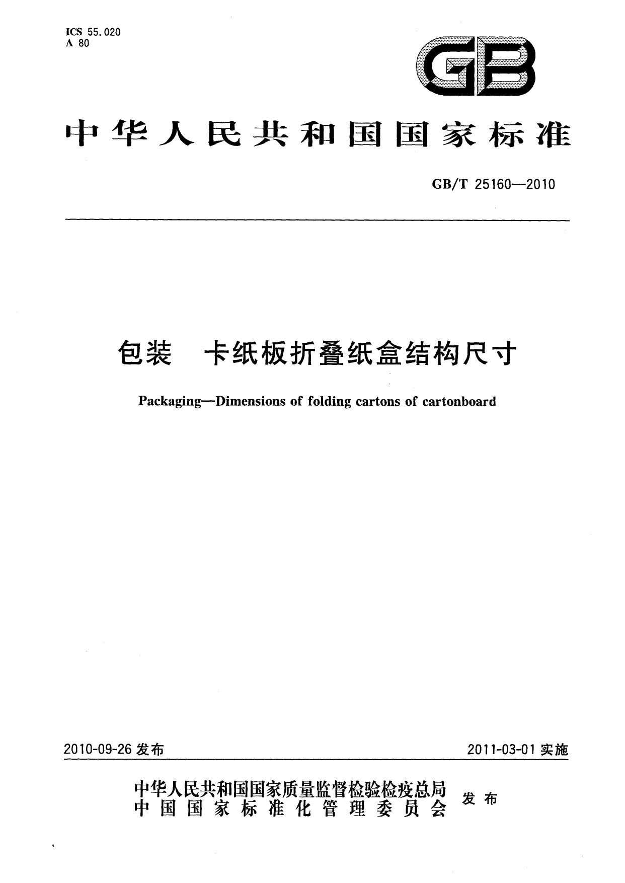 GB_T 25160-2010 包装 卡纸板折叠纸盒结构尺寸_第1页
