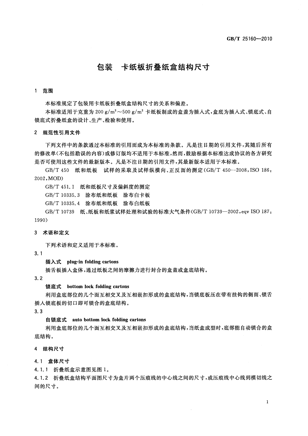 GB_T 25160-2010 包装 卡纸板折叠纸盒结构尺寸_第3页