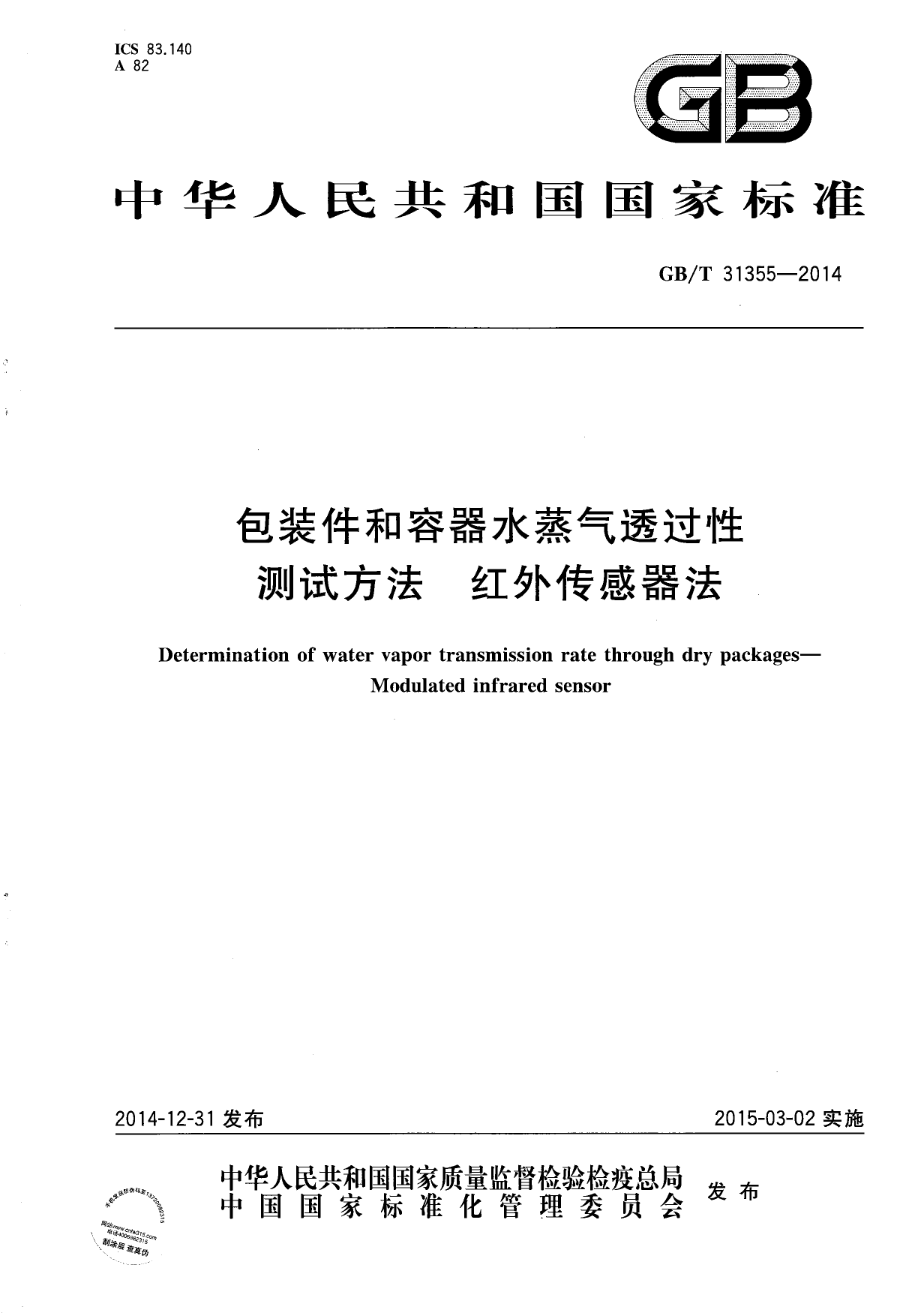 GB_T 31355-2014 包装件和容器水蒸气透过性测试方法 红外传感器法_第1页