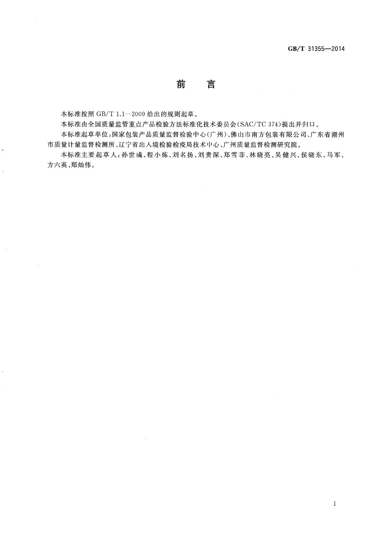 GB_T 31355-2014 包装件和容器水蒸气透过性测试方法 红外传感器法_第2页