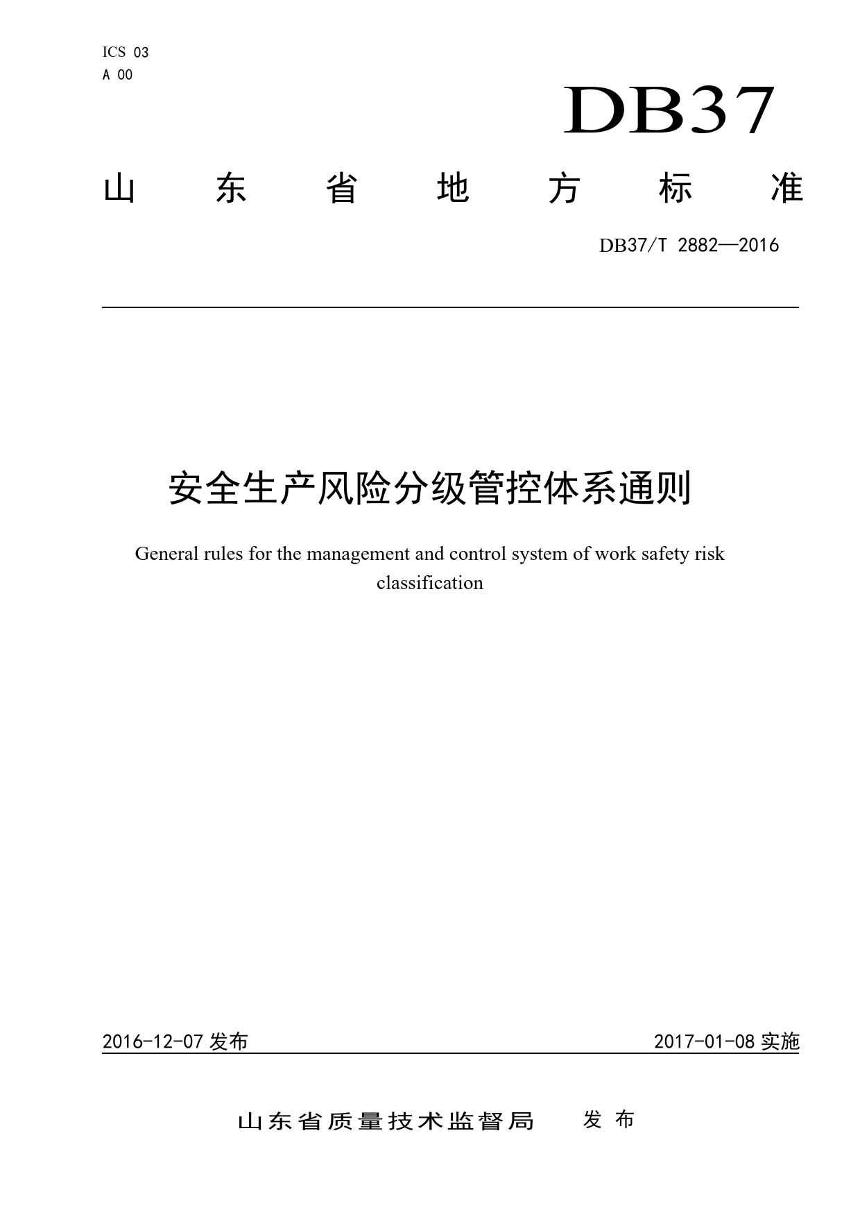 DB37_T 2882-2016 安全生产风险分级管控体系通则_第1页