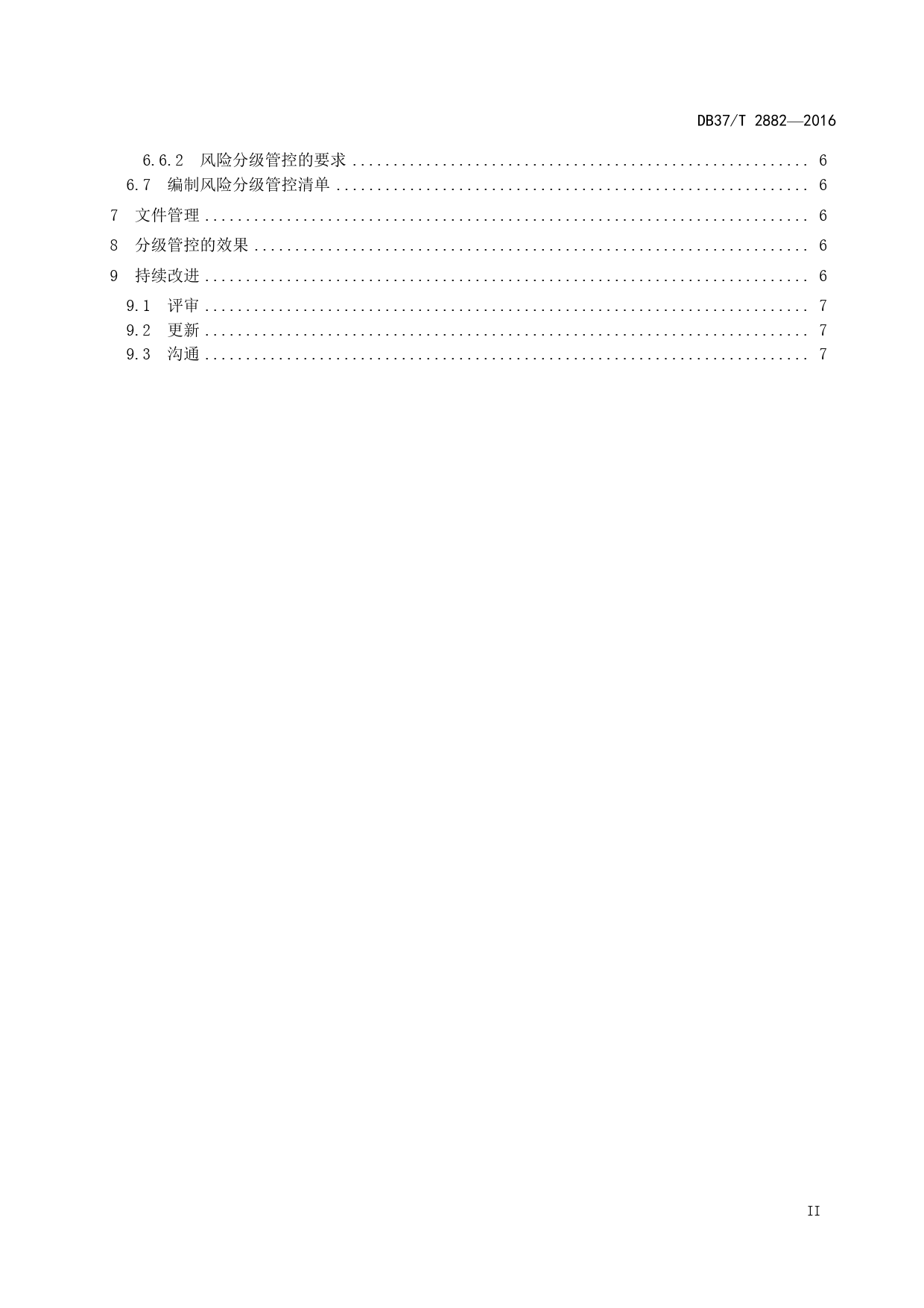 DB37_T 2882-2016 安全生产风险分级管控体系通则_第3页