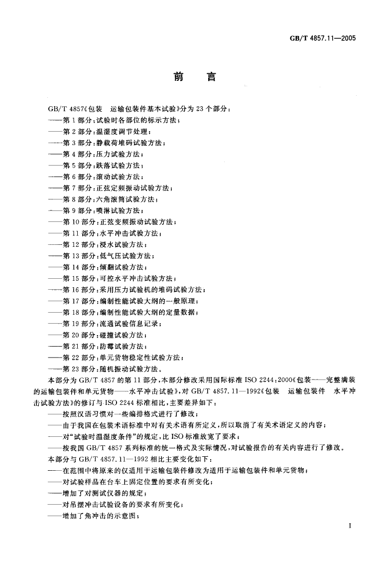 GB_T 4857.11-2005 包装 运输包装件基本试验 第11部分：水平冲击试验方法_第2页