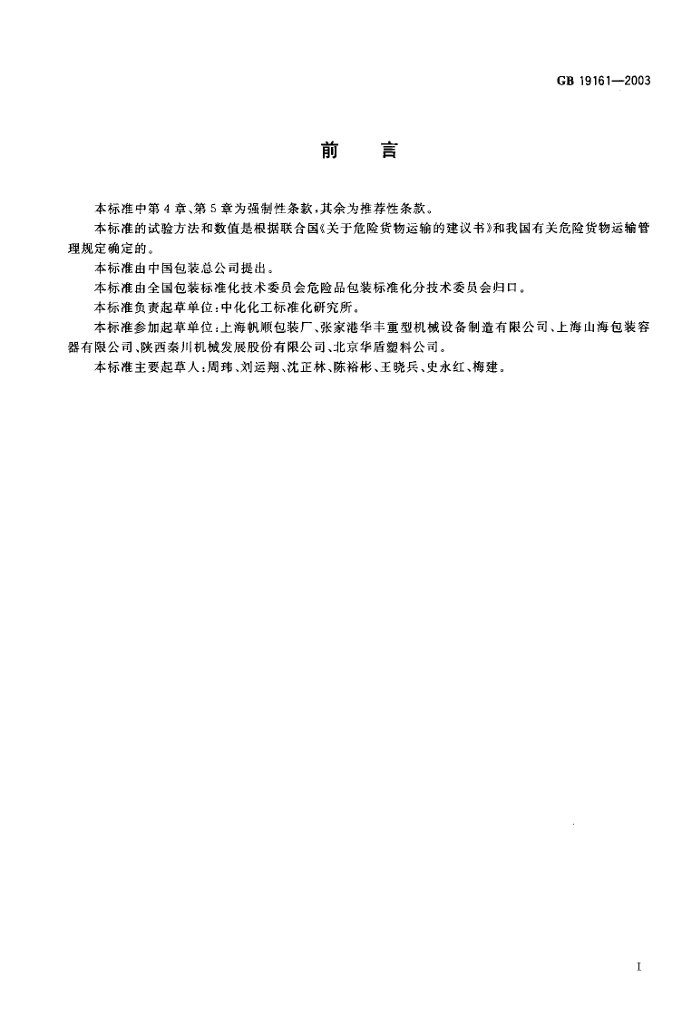 GB 19161-2003 包装容器 中型刚性框架塑料箱_第1页