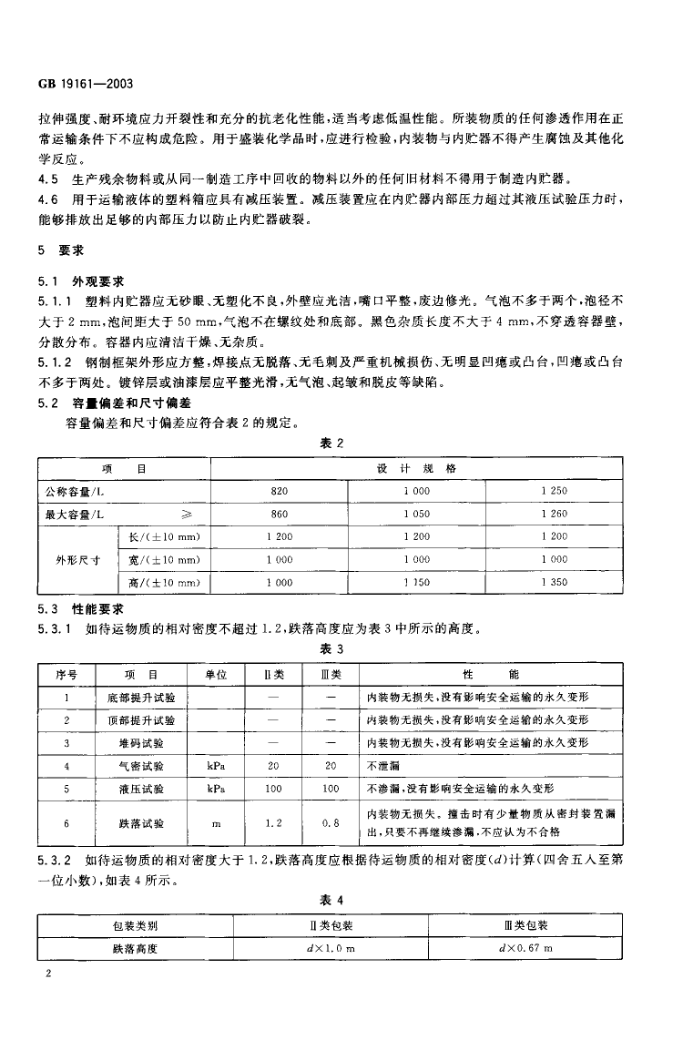 GB 19161-2003 包装容器 中型刚性框架塑料箱_第3页