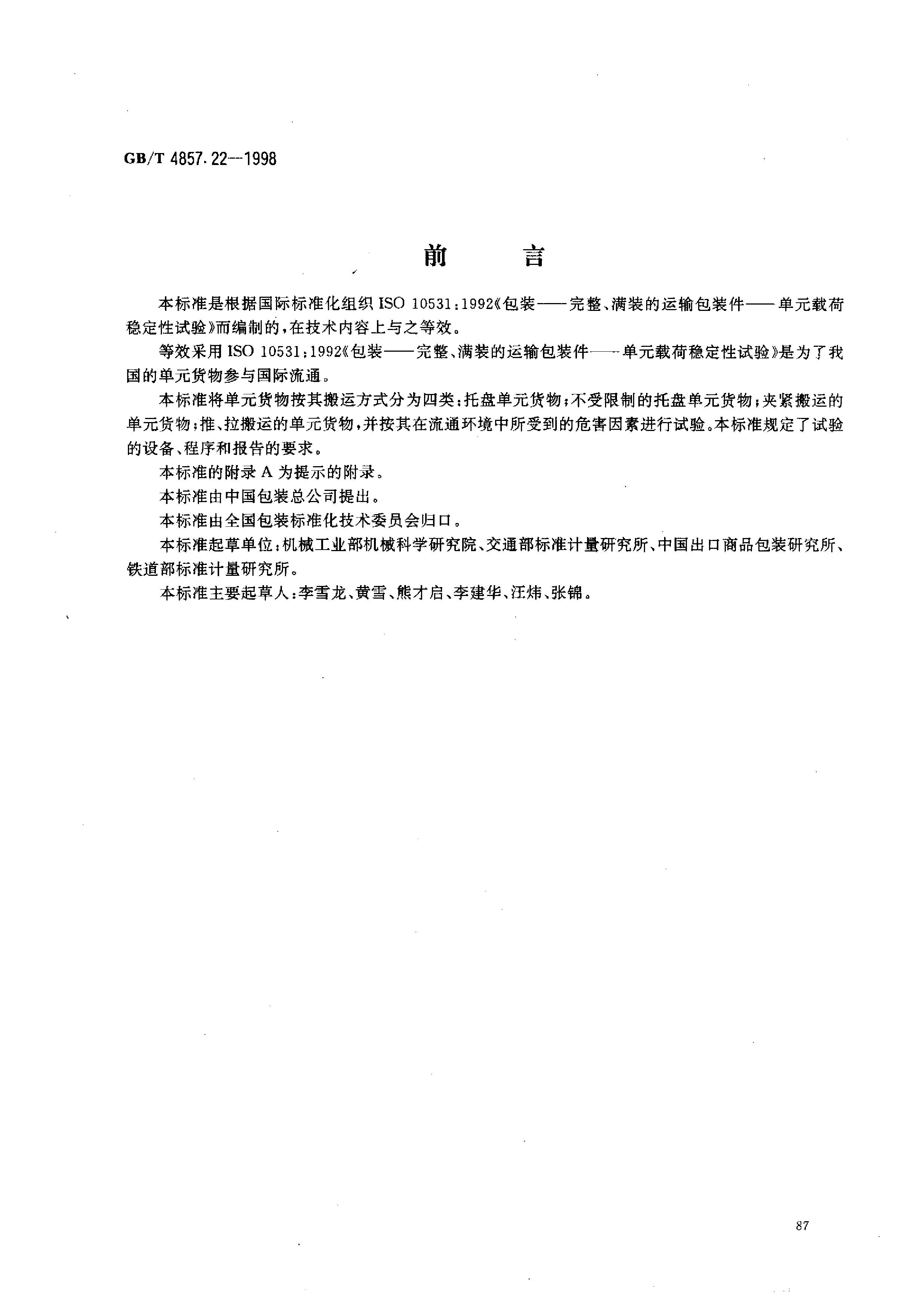 GB_T 4857.22-1998 包装 运输包装件 单元货物稳定性试验方法_第1页