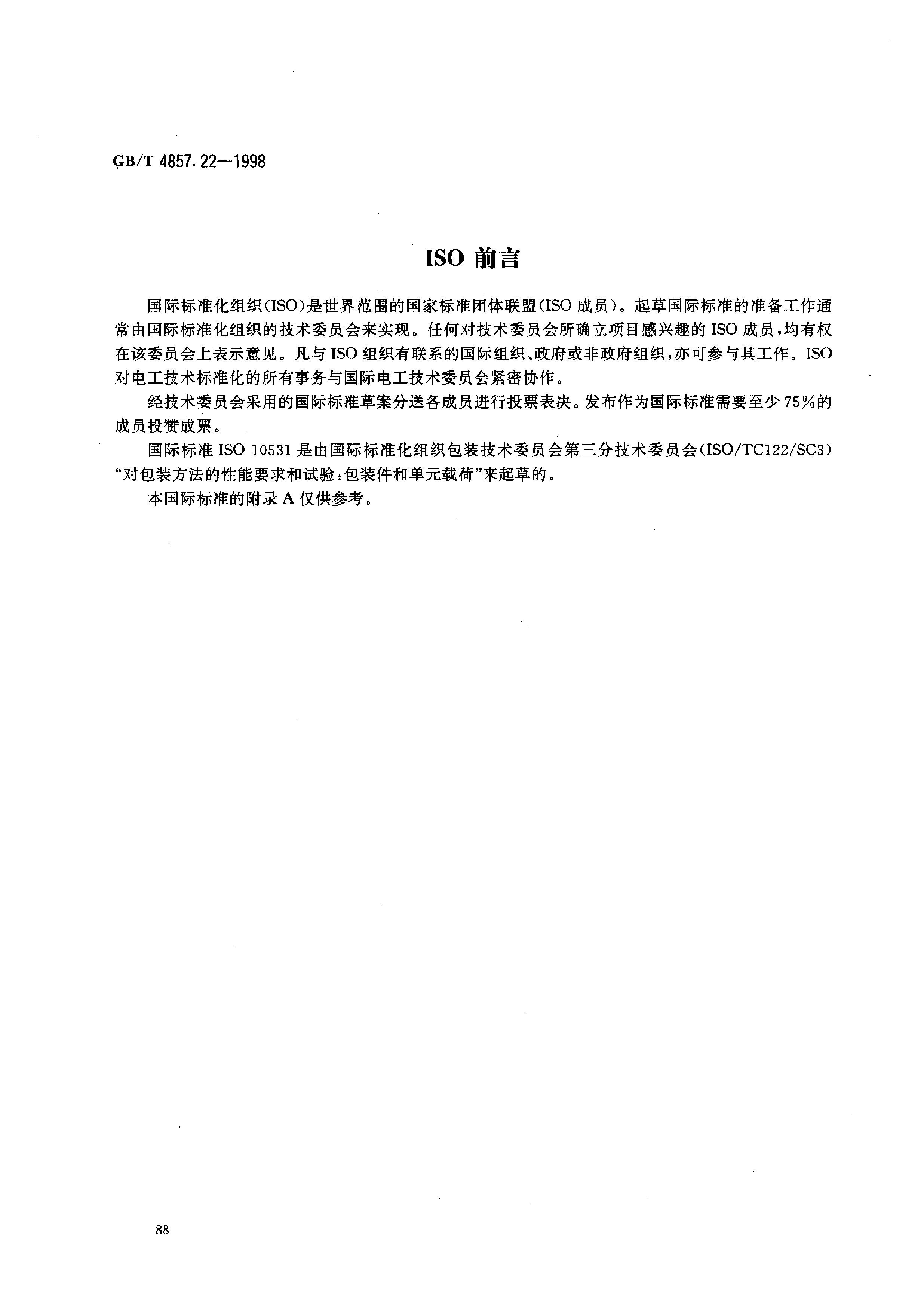 GB_T 4857.22-1998 包装 运输包装件 单元货物稳定性试验方法_第2页
