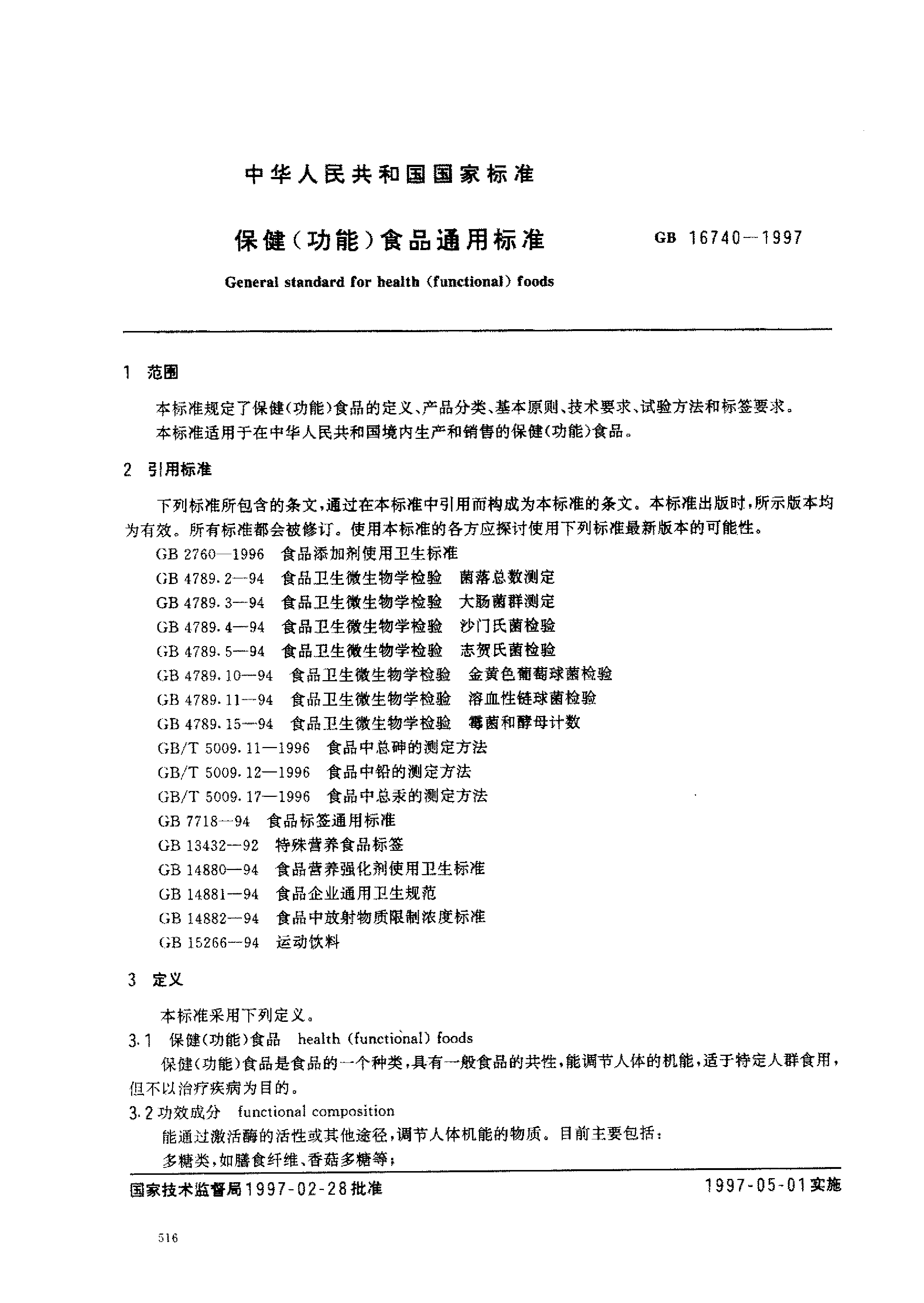 GB 16740-1997 保健(功能)食品通用标准_第2页