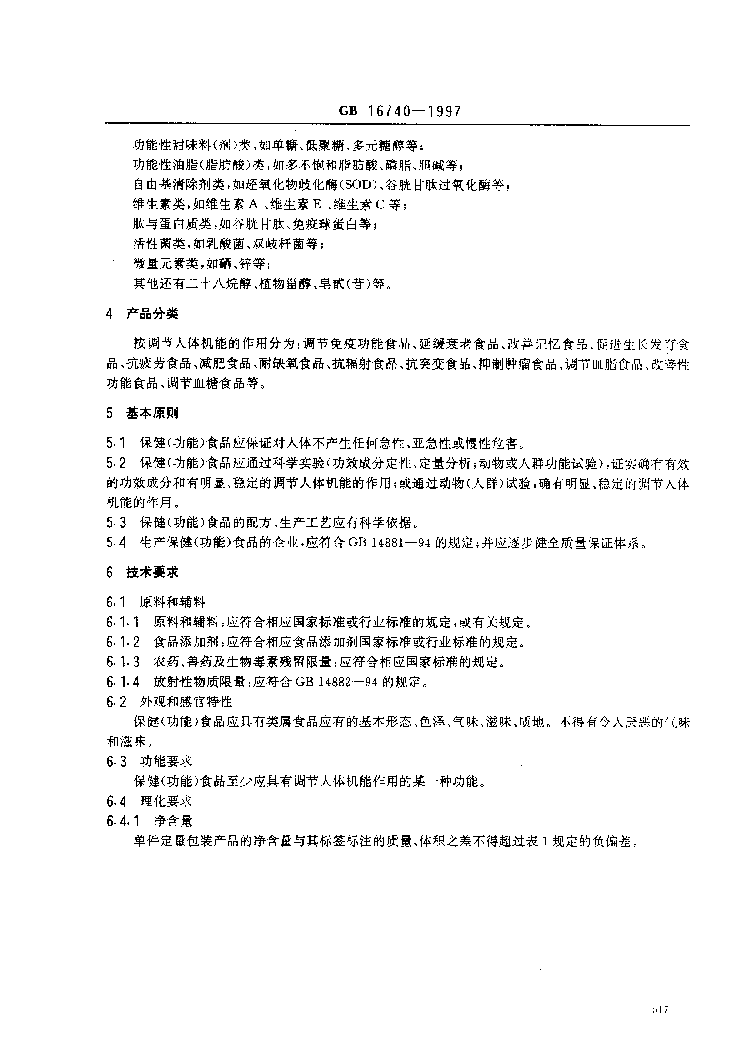 GB 16740-1997 保健(功能)食品通用标准_第3页