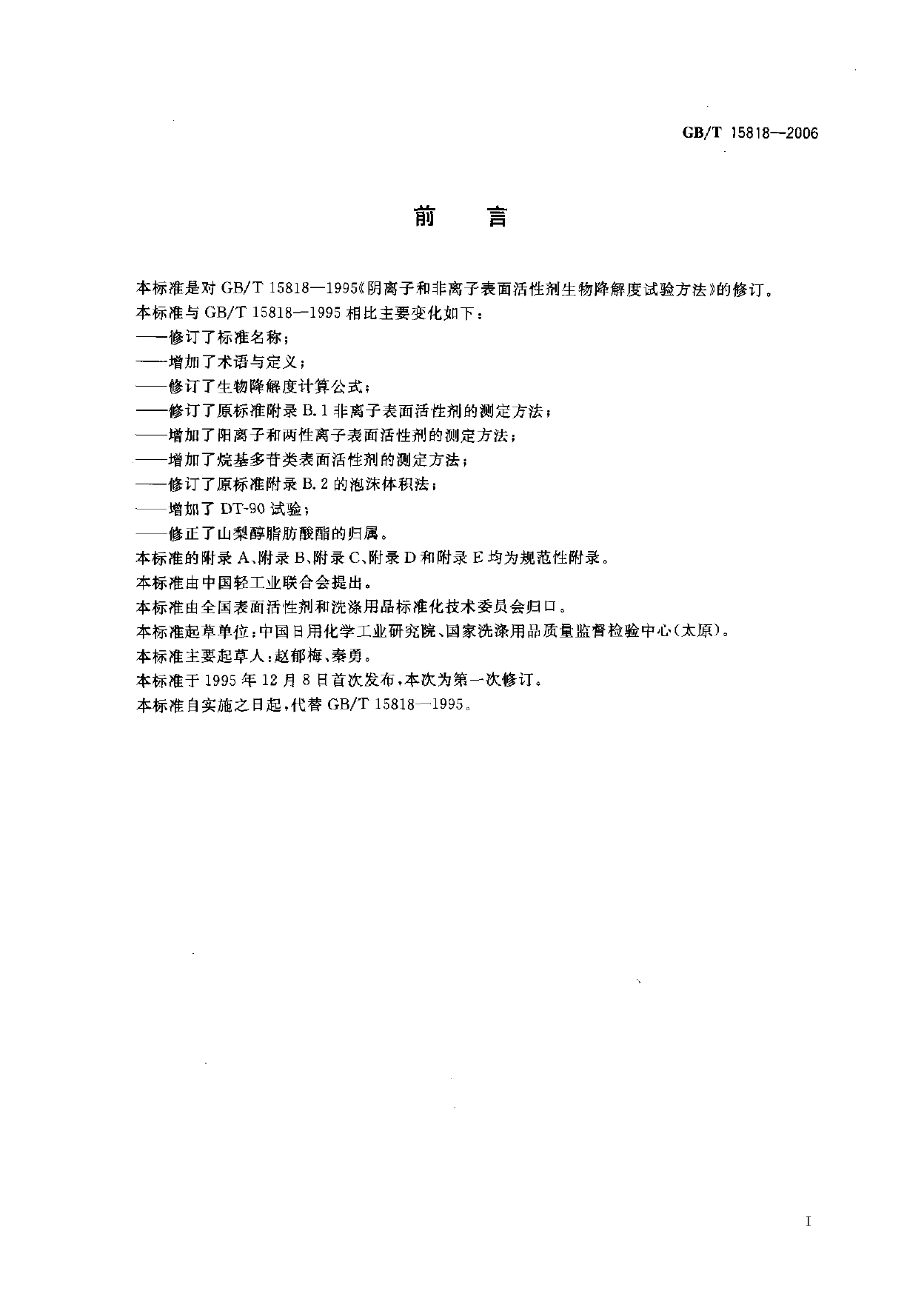 GB_T 15818-2006 表面活性剂生物降解度试验方法_第2页