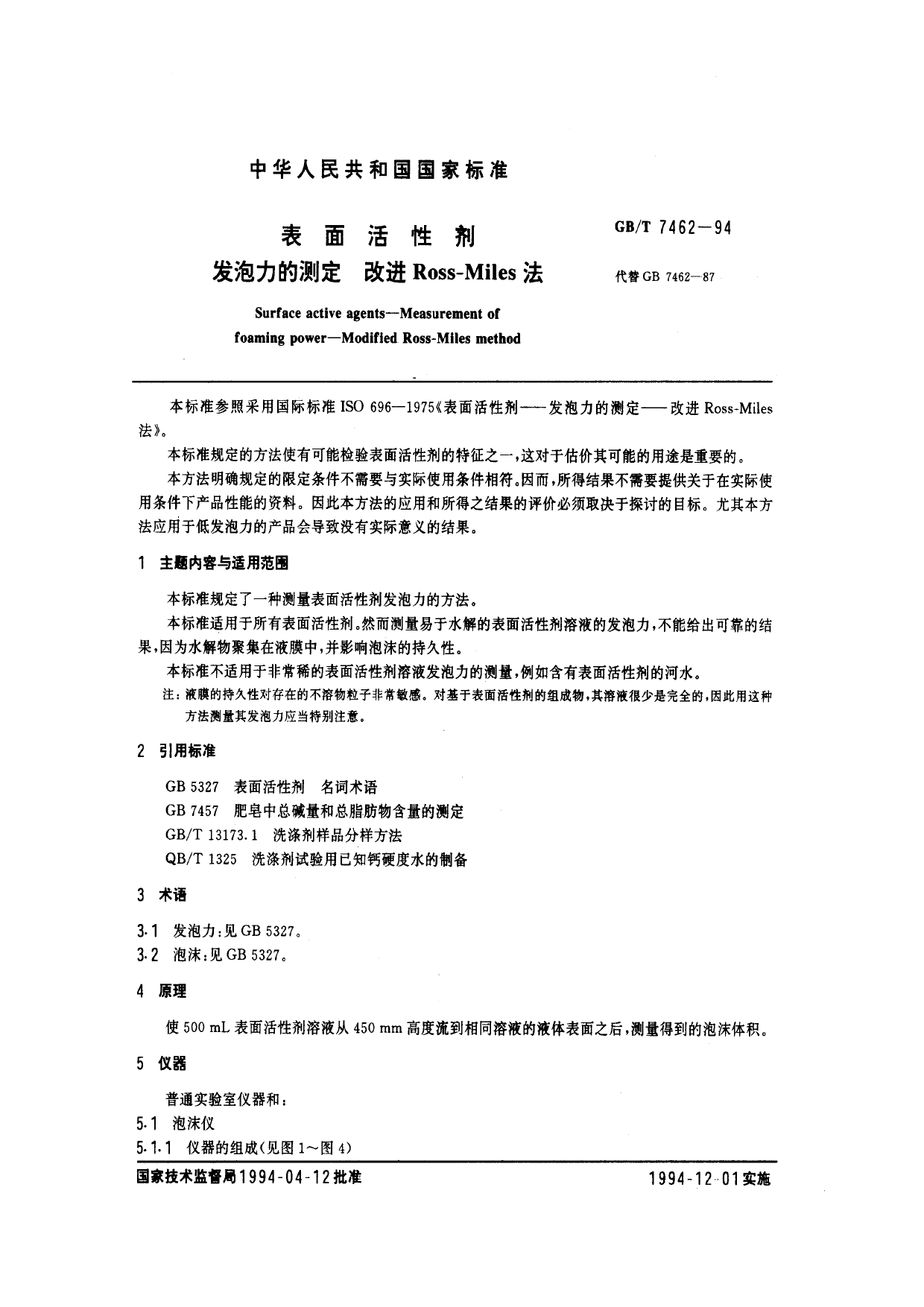 GB_T 7462-1994 表面活性剂 发泡力的测定 改进Ross-Miles法