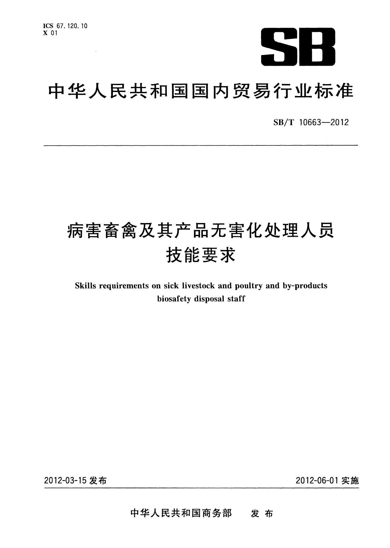 SB_T 10663-2012 病害畜禽及其产品无害化处理人员技能要求_第1页