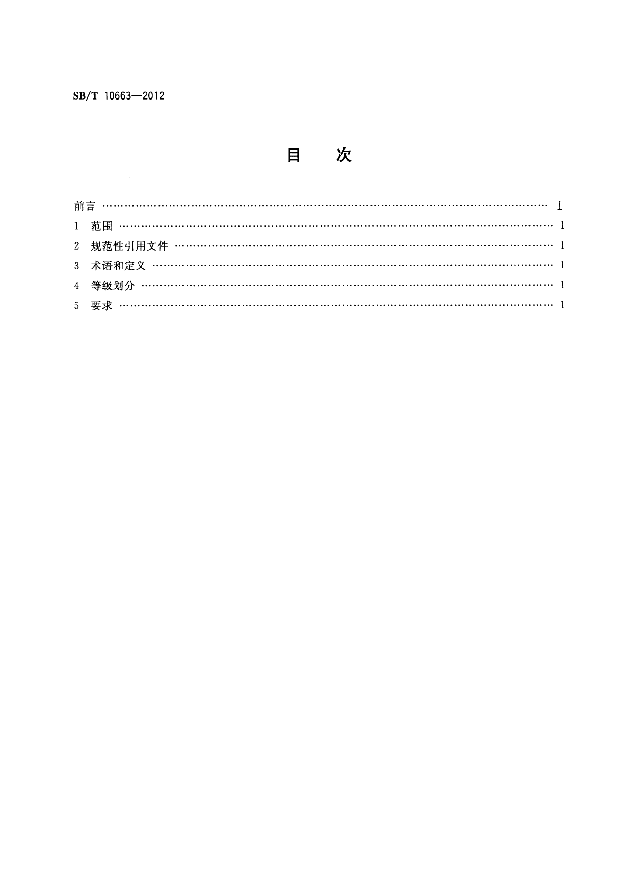 SB_T 10663-2012 病害畜禽及其产品无害化处理人员技能要求_第2页