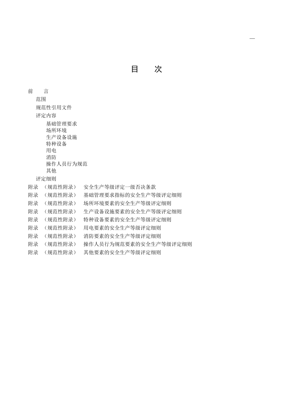 DB11_T 1322.70-2019 安全生产等级评定技术规范 第70部分：水产养殖企业_第2页