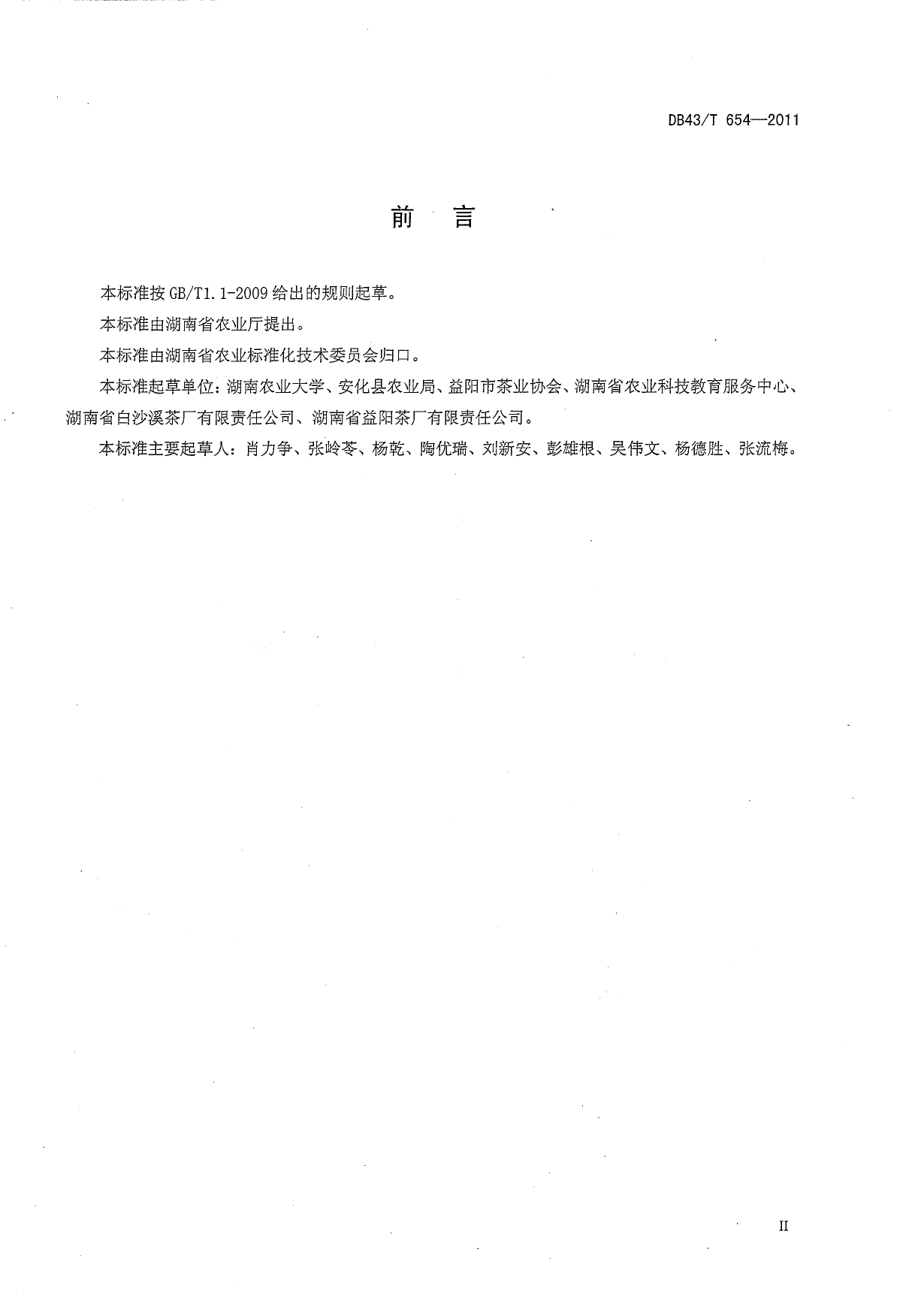 DB43_T 654-2011 安化黑茶包装标识运输贮存技术规范_第3页