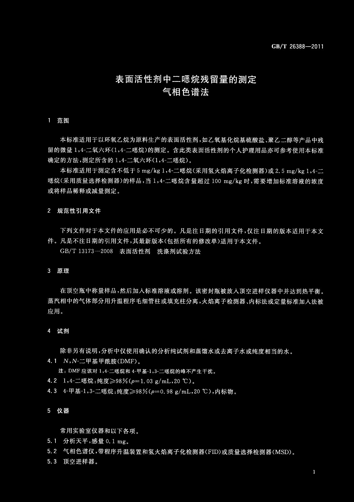 GB_T 26388-2011 表面活性剂中二烷残留量的测定 气相色谱法_第3页