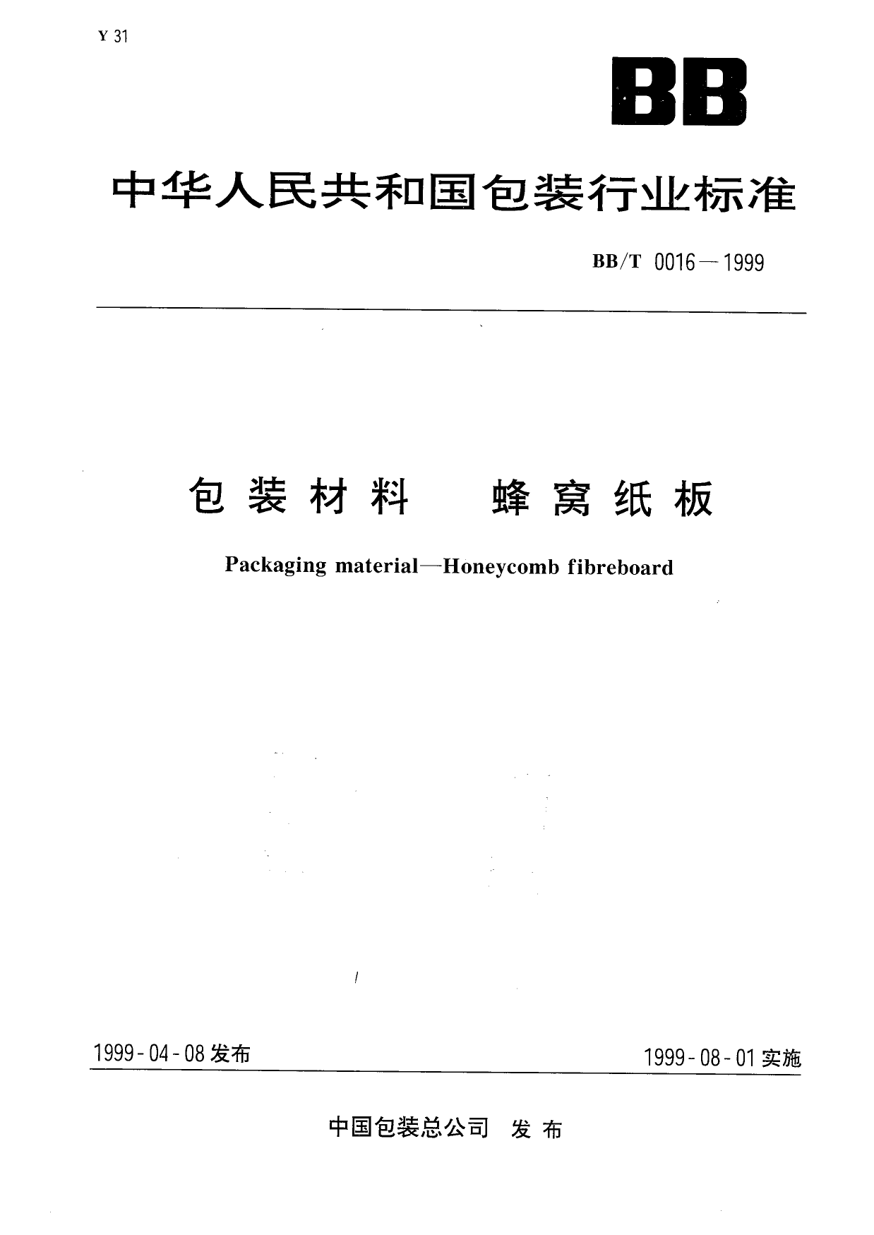 BB_T 0016-1999 包装材料 蜂窝纸板_第1页