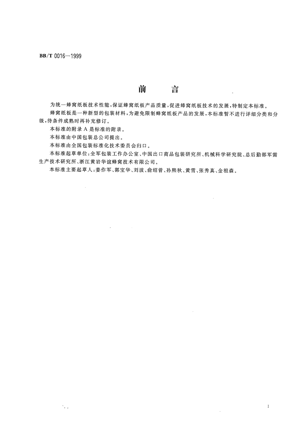 BB_T 0016-1999 包装材料 蜂窝纸板_第2页