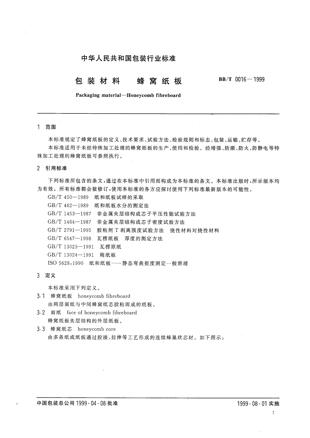 BB_T 0016-1999 包装材料 蜂窝纸板_第3页