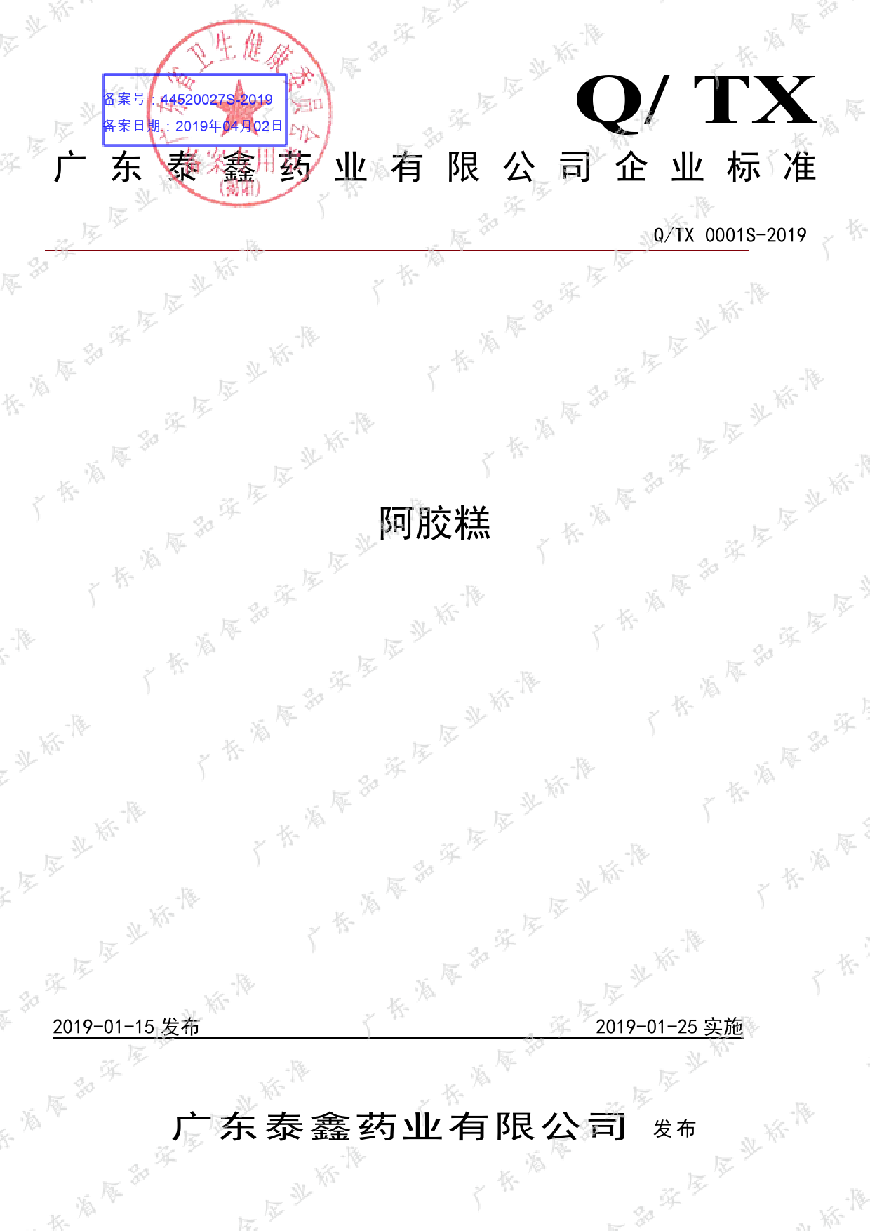 Q_TX 0001 S-2019 阿胶糕_第1页