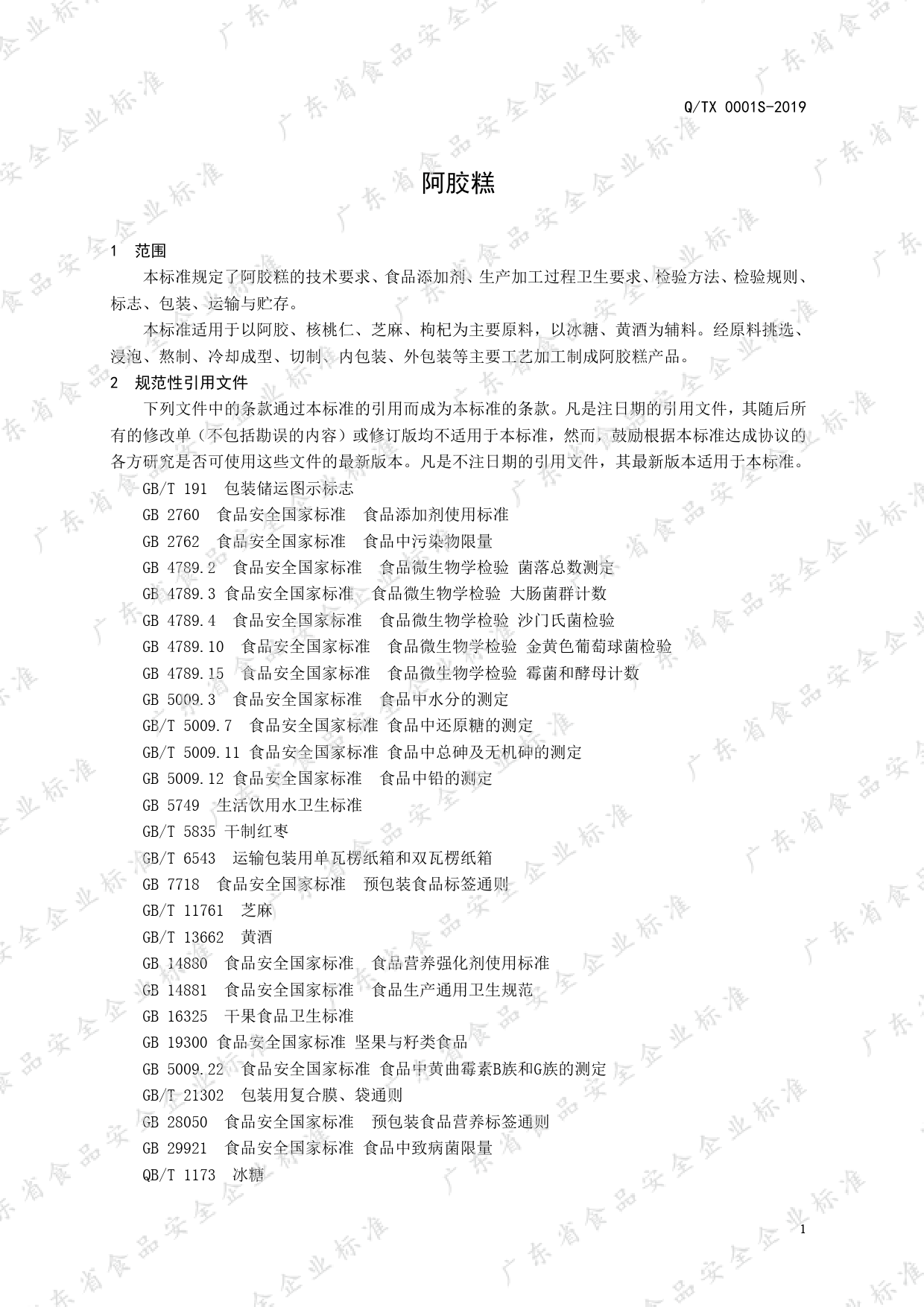 Q_TX 0001 S-2019 阿胶糕_第3页
