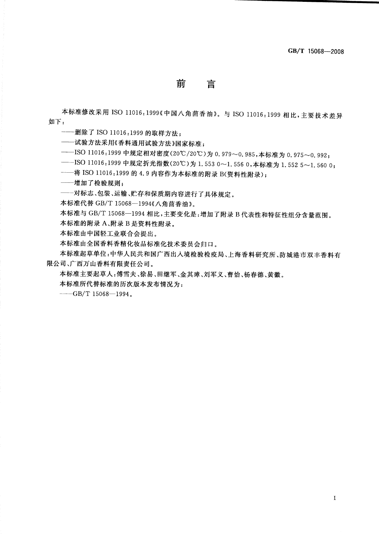 GB_T 15068-2008 八角茴香(精)油_第2页