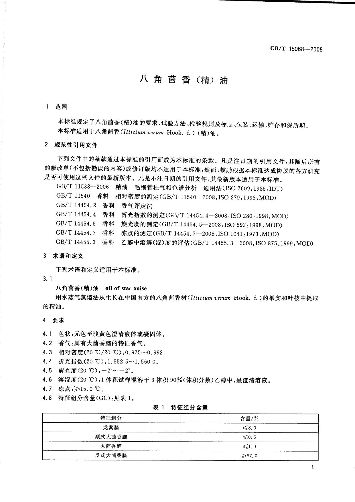 GB_T 15068-2008 八角茴香(精)油_第3页