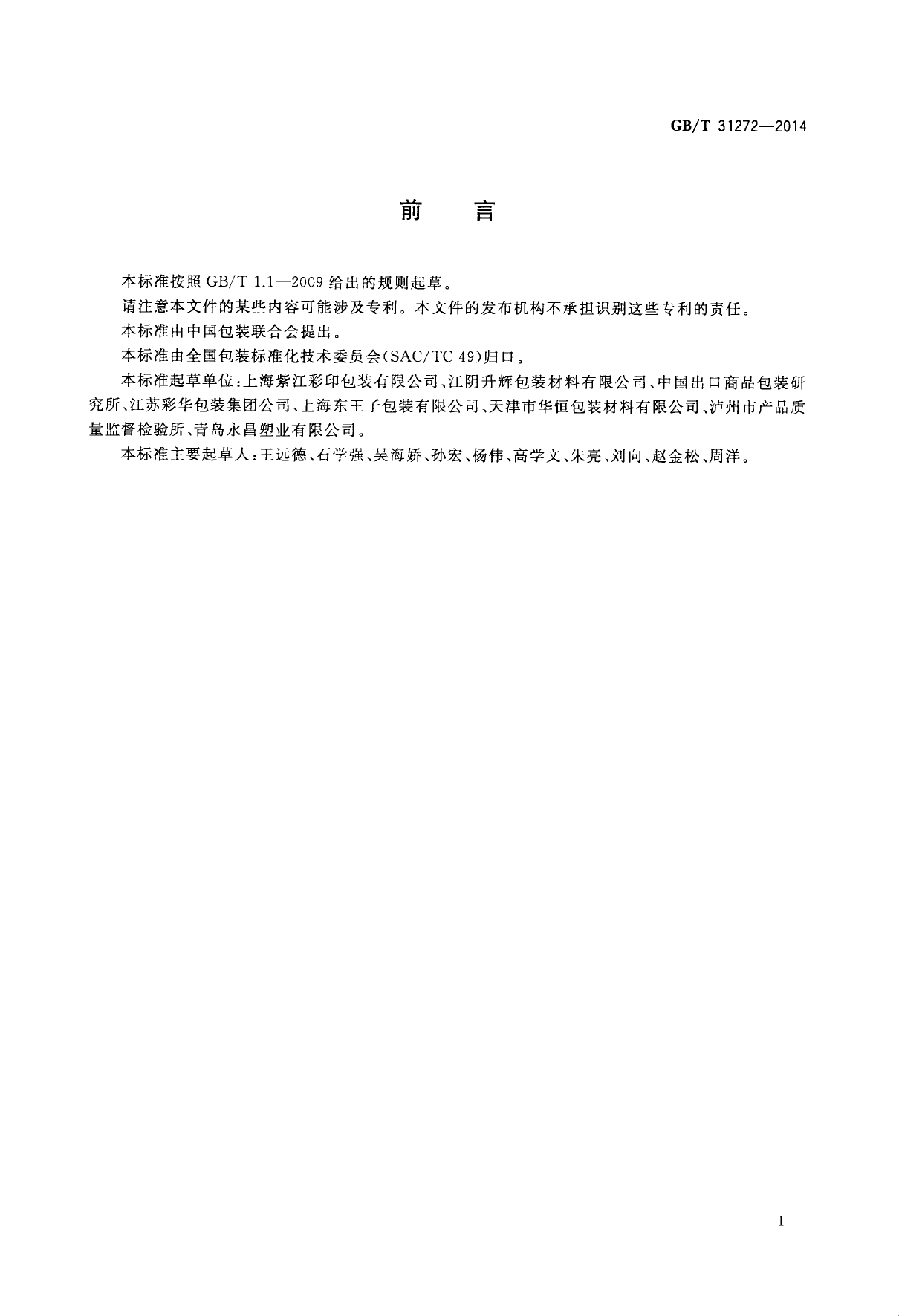 GB_T 31272-2014 包装 能量回收率 计算规则和方法_第2页