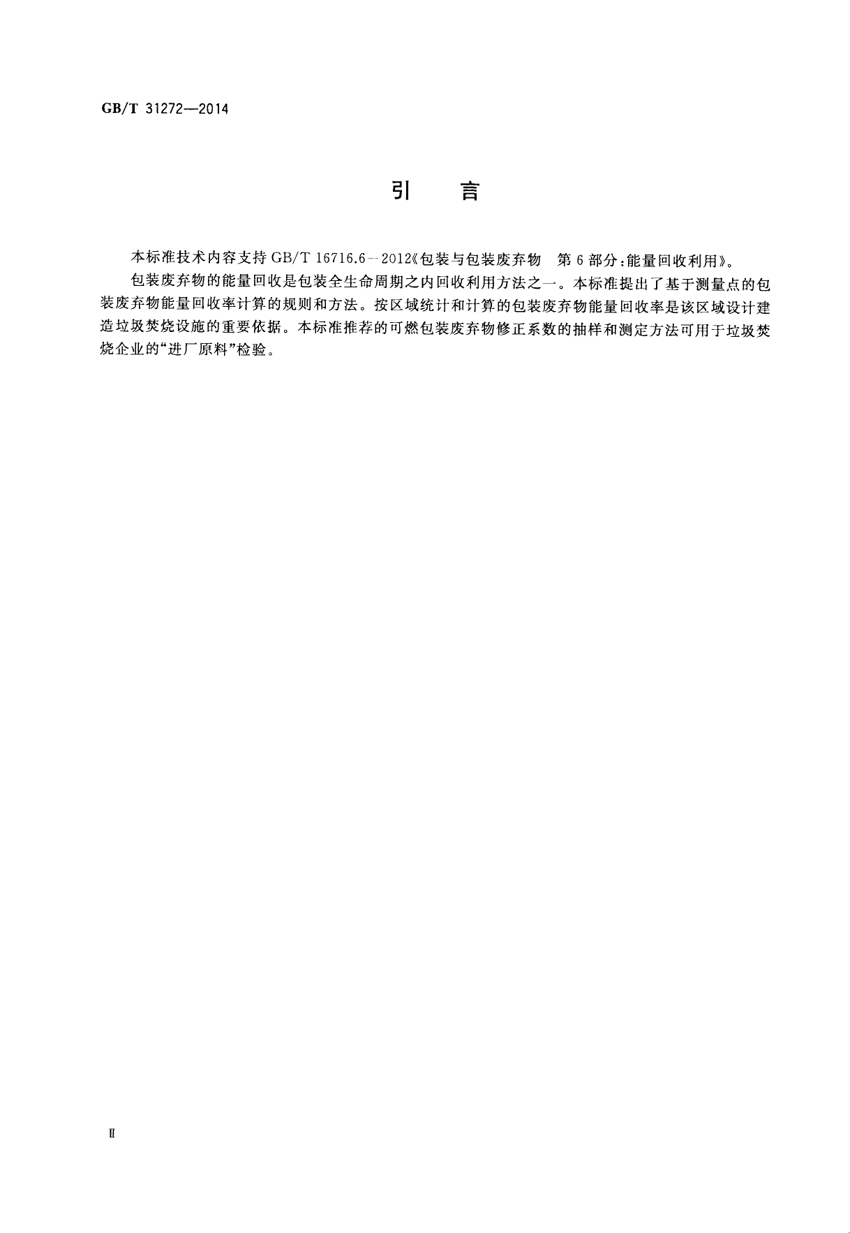 GB_T 31272-2014 包装 能量回收率 计算规则和方法_第3页