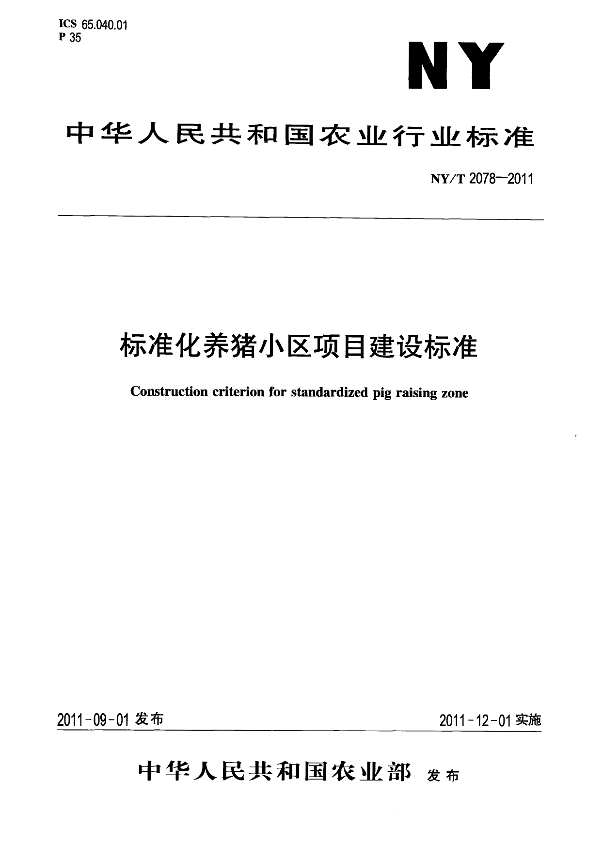 NY_T 2078-2011 标准化养猪小区项目建设规范_第1页