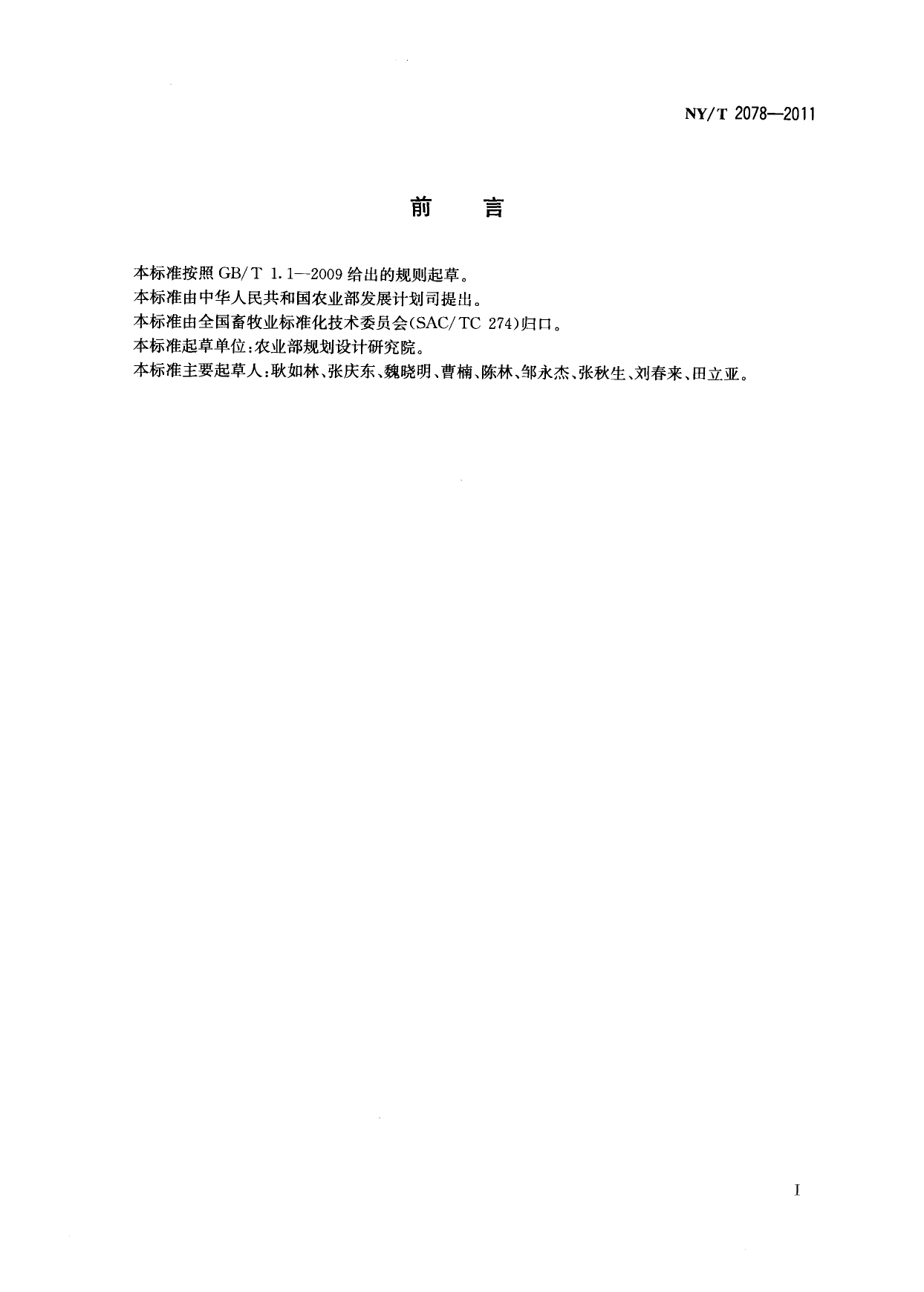 NY_T 2078-2011 标准化养猪小区项目建设规范_第2页
