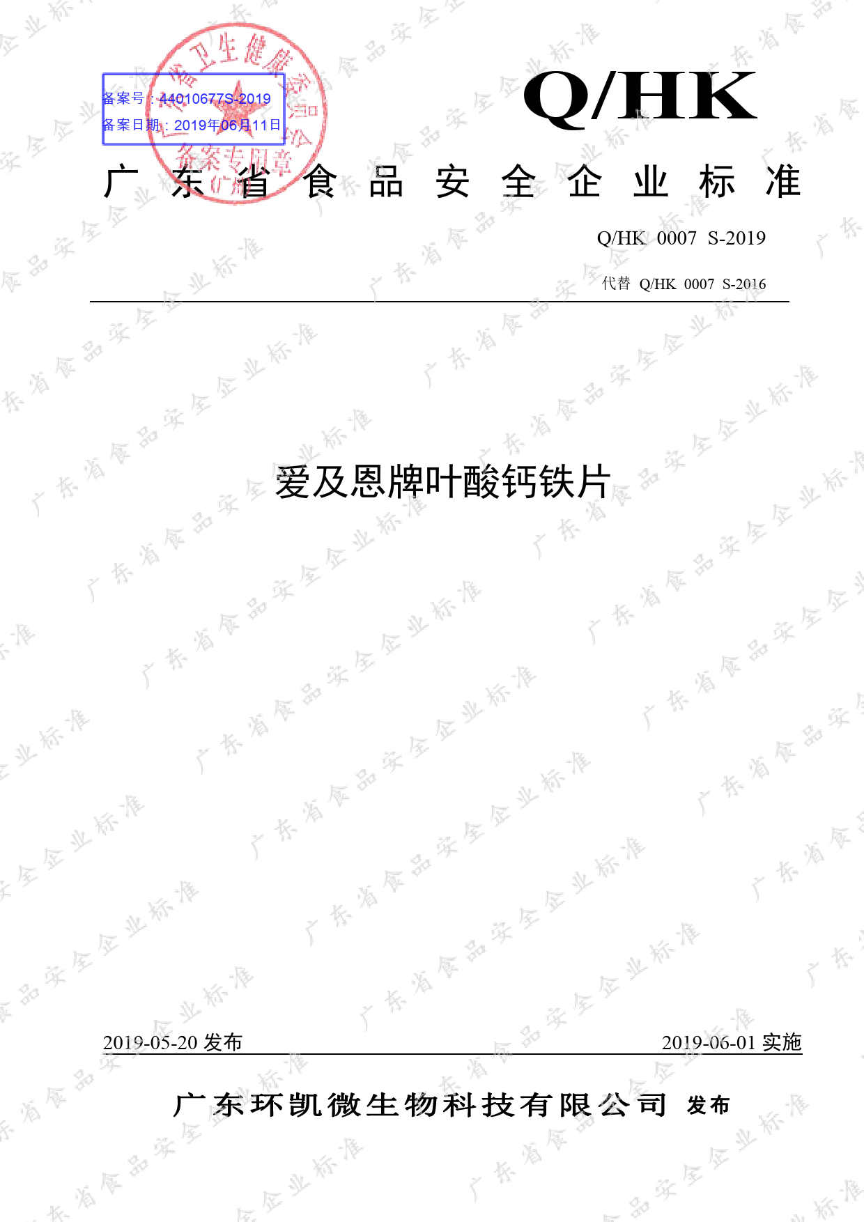 Q_HK 0007 S-2019 爱及恩牌叶酸钙铁片_第1页