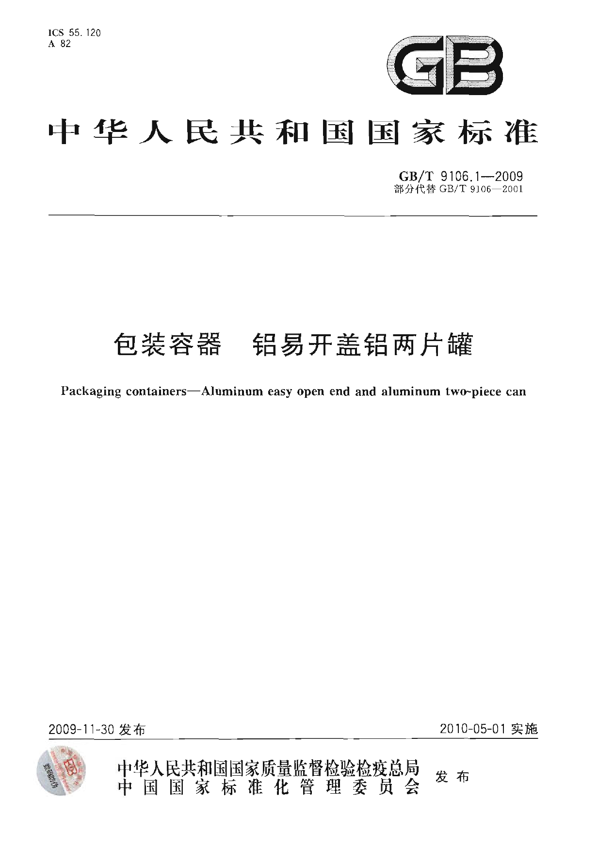 GB_T 9106.1-2009 包装容器 铝易开盖铝两片罐_第1页
