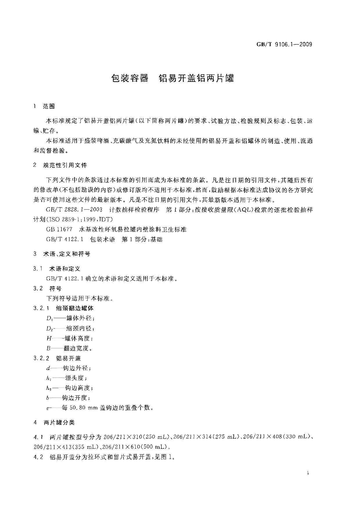 GB_T 9106.1-2009 包装容器 铝易开盖铝两片罐_第3页