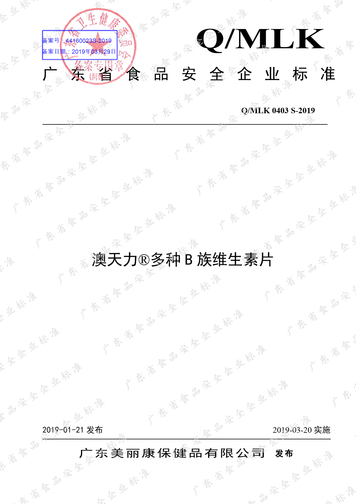 Q_MLK 0403 S-2019 澳天力®多种B族维生素片_第1页