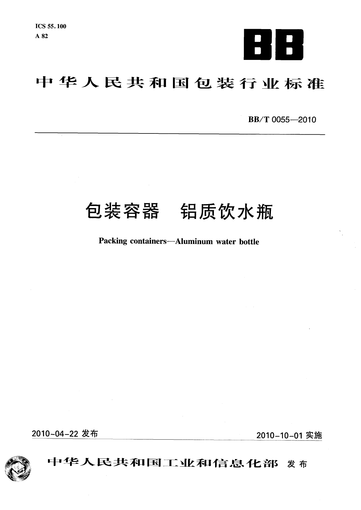 BB_T 0055-2010 包装容器 铝质饮水瓶_第1页