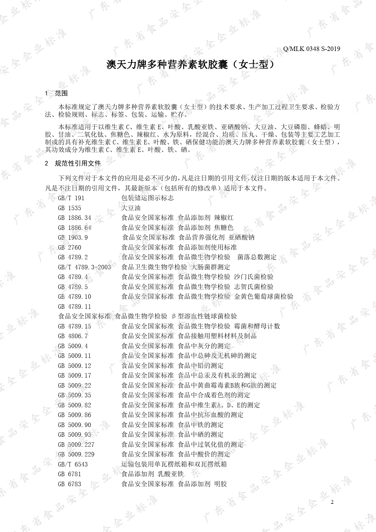 Q_MLK 0348 S-2019 澳天力牌多种营养素软胶囊（女士型）_第3页