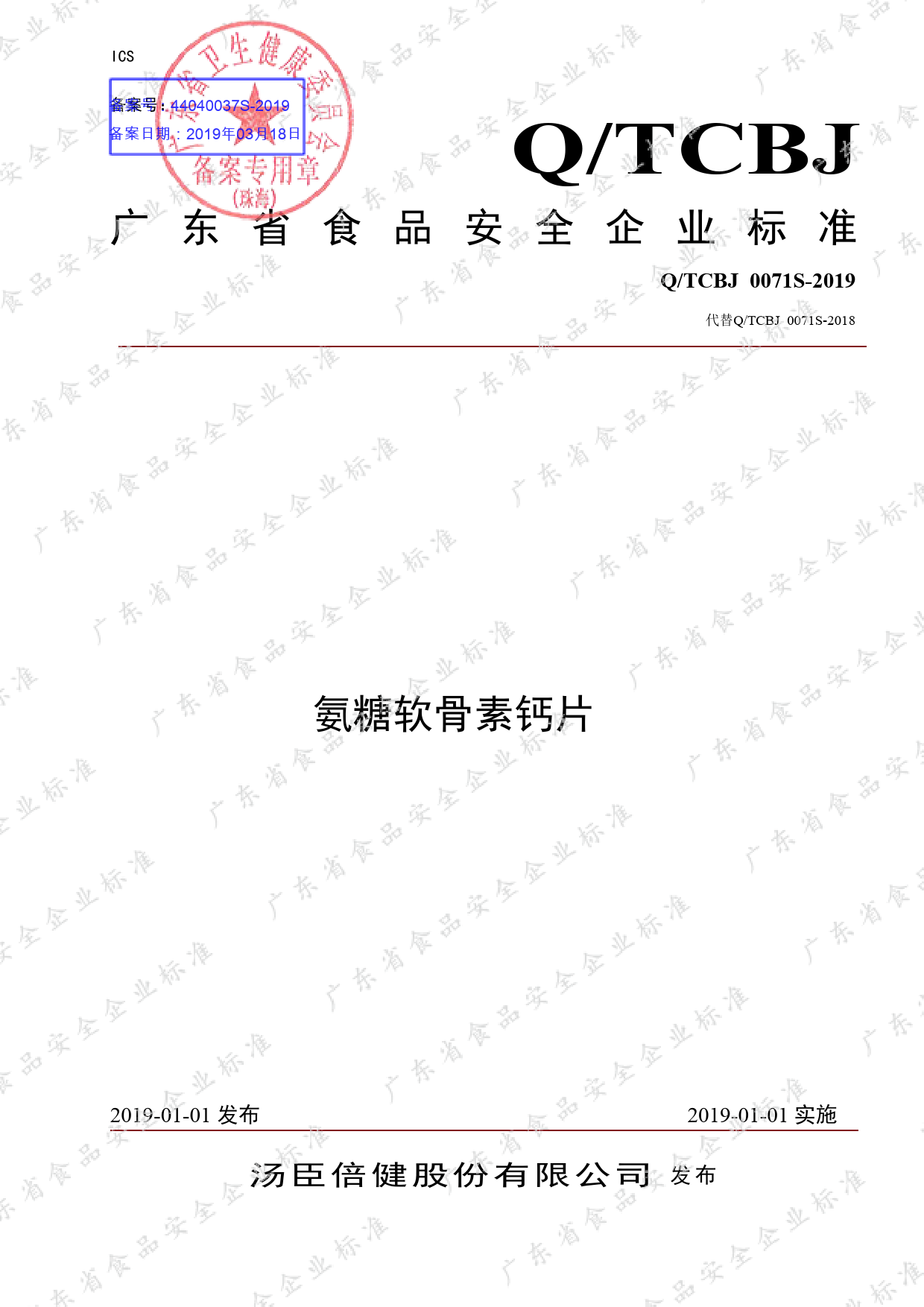 Q_TCBJ 0071 S-2019 氨糖软骨素钙片_第1页