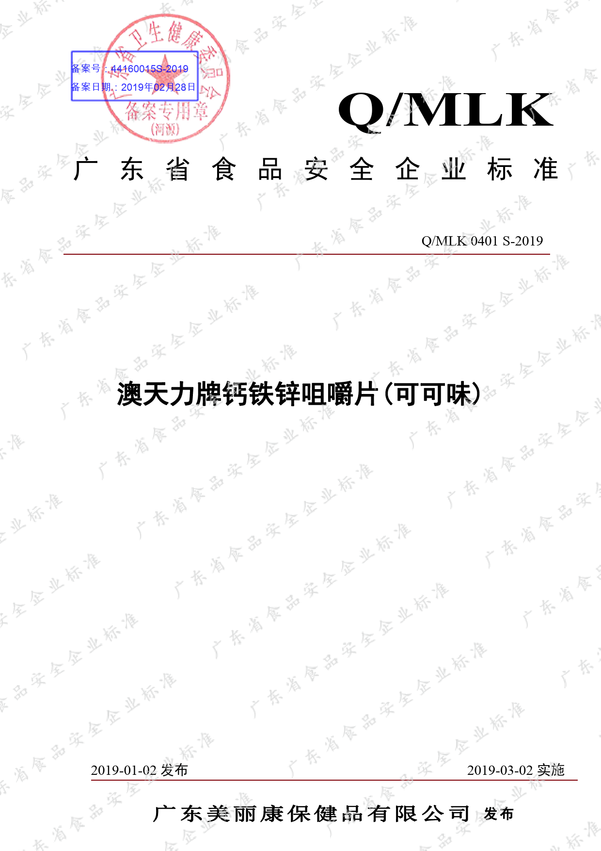 Q_MLK 0401 S-2019 澳天力牌钙铁锌咀嚼片（可可味）_第1页