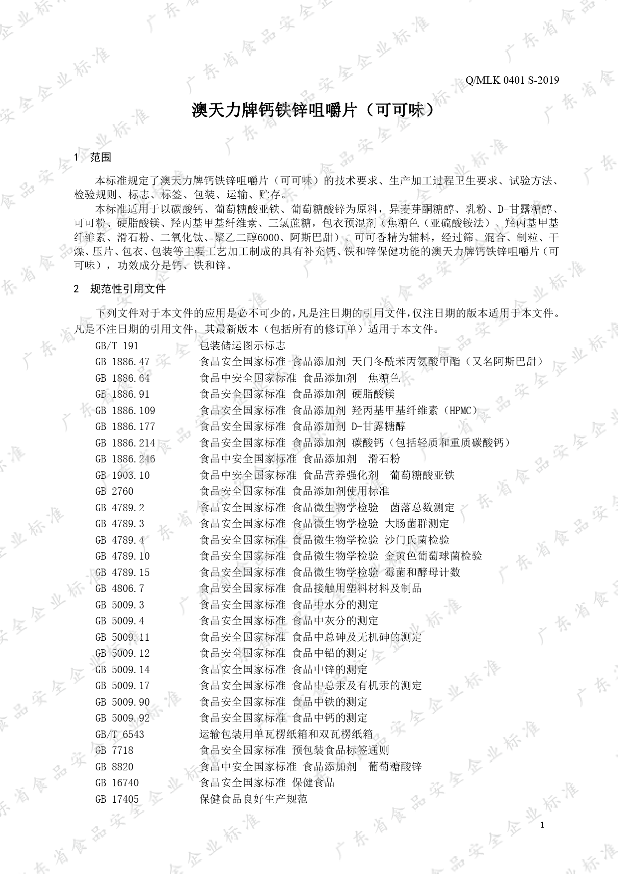 Q_MLK 0401 S-2019 澳天力牌钙铁锌咀嚼片（可可味）_第3页