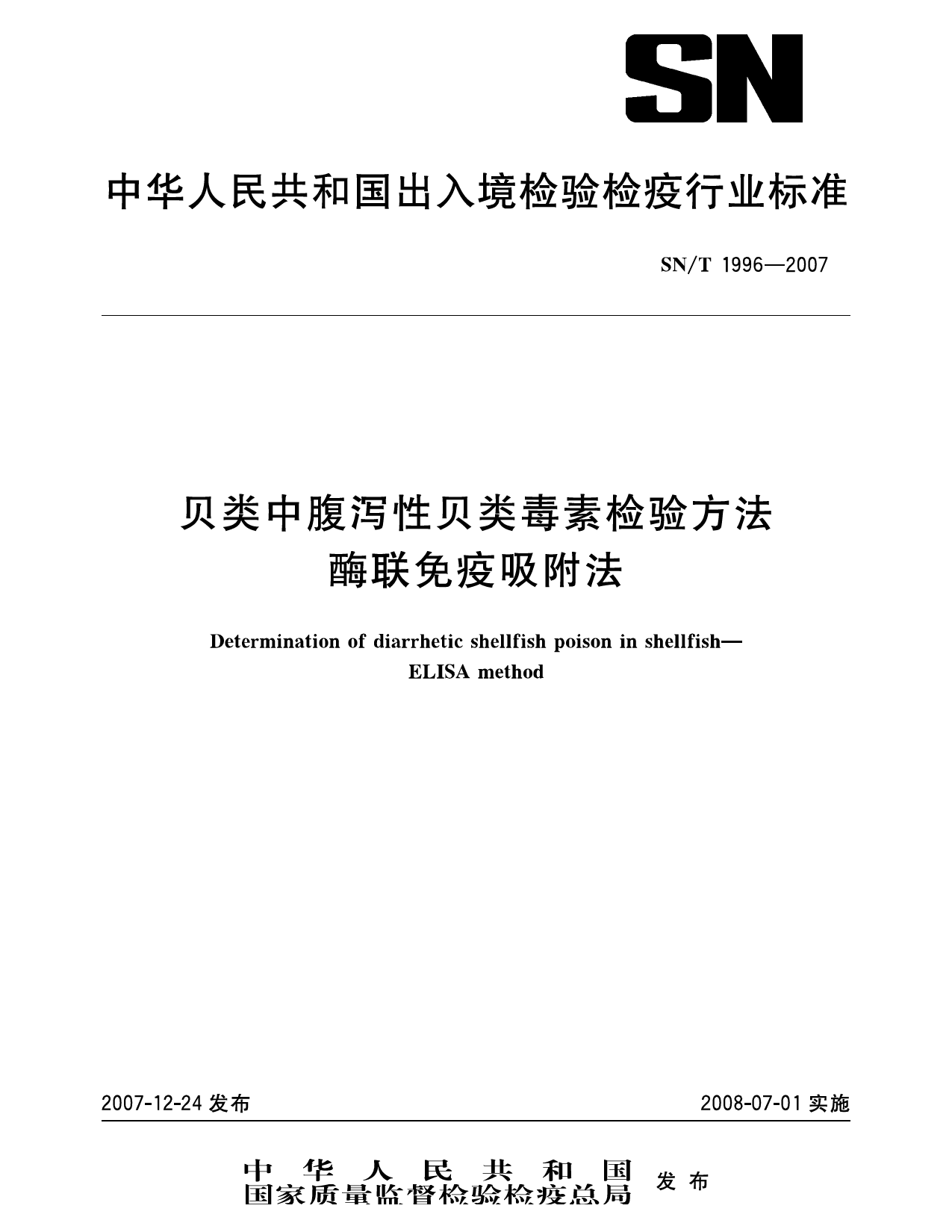 SN_T 1996-2007 贝类中腹泻性贝类毒素检验方法 酶联免疫吸附法