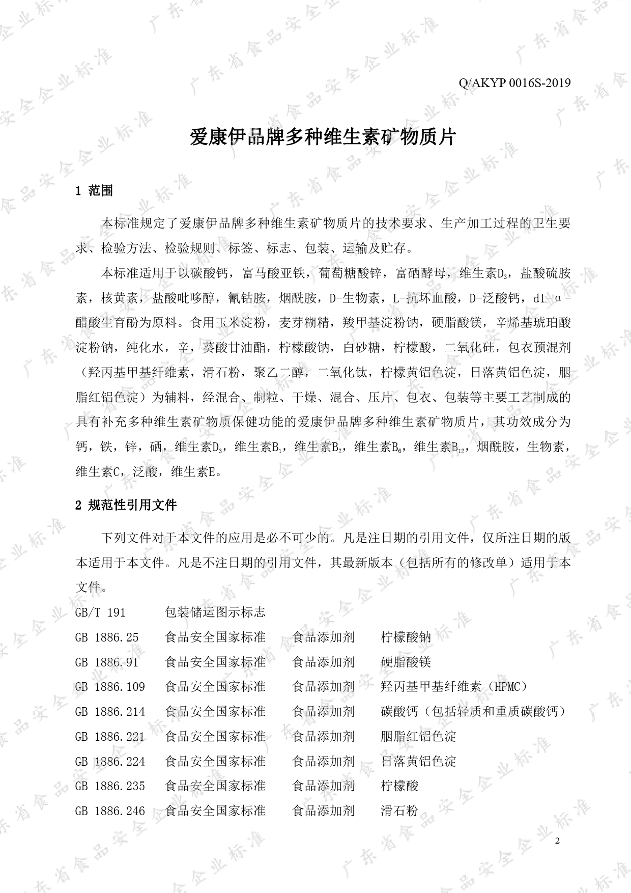 Q_AKYP 0016 S-2019 爱康伊品牌多种维生素矿物质片_第3页