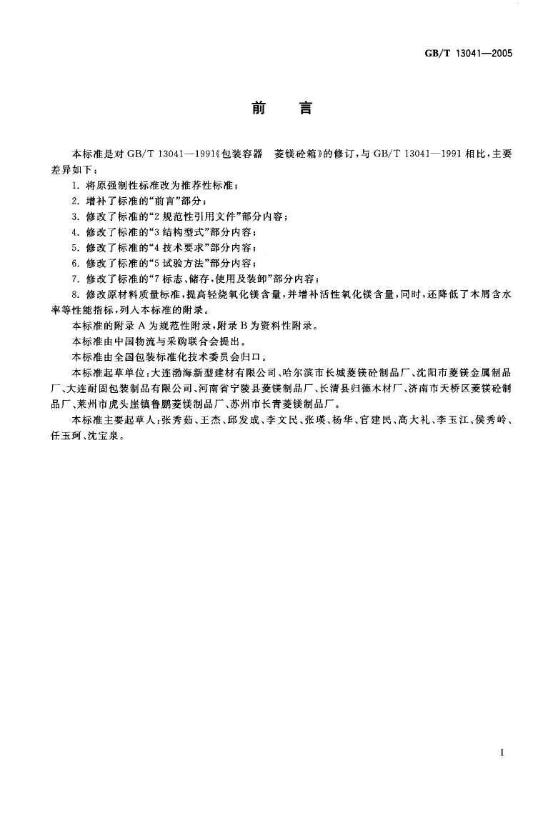 GB_T 13041-2005 包装容器 菱镁砼箱_第2页