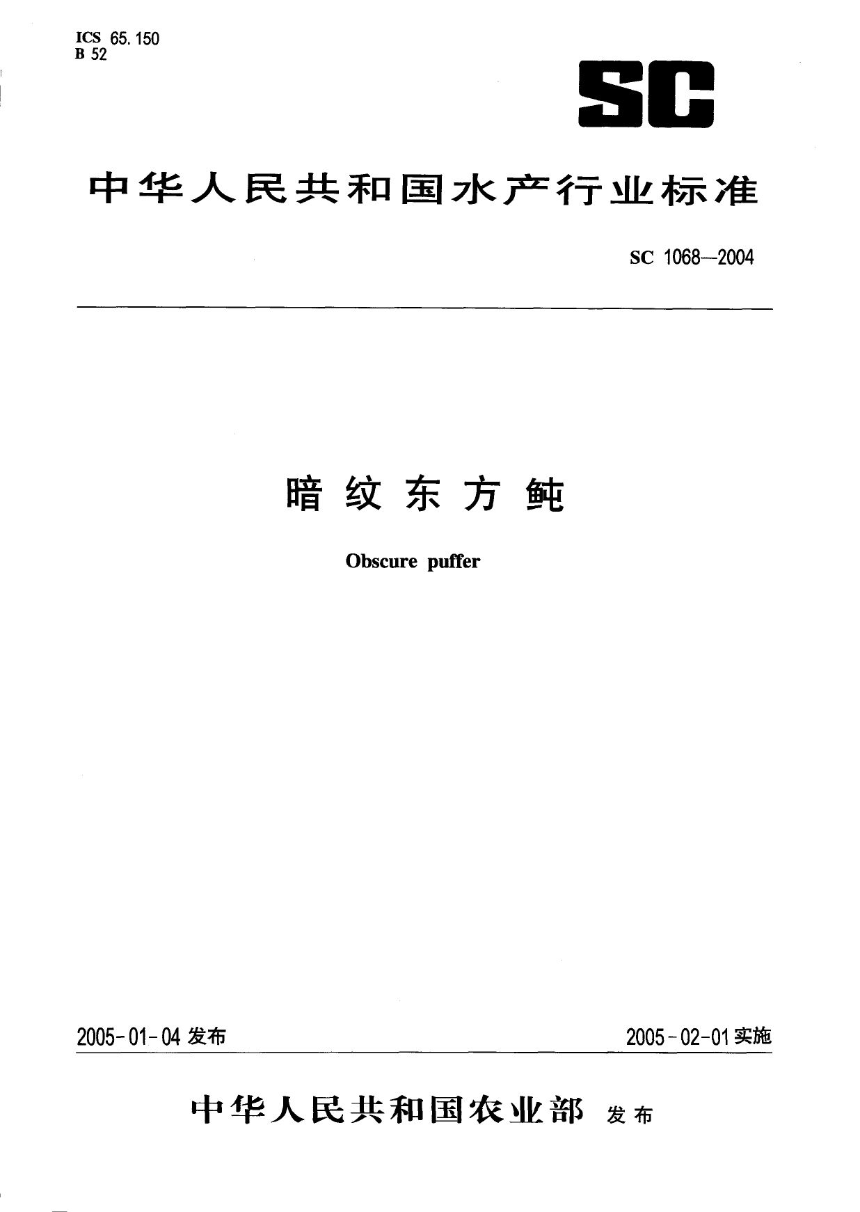 SC 1068-2004 暗纹东方鲀_第1页